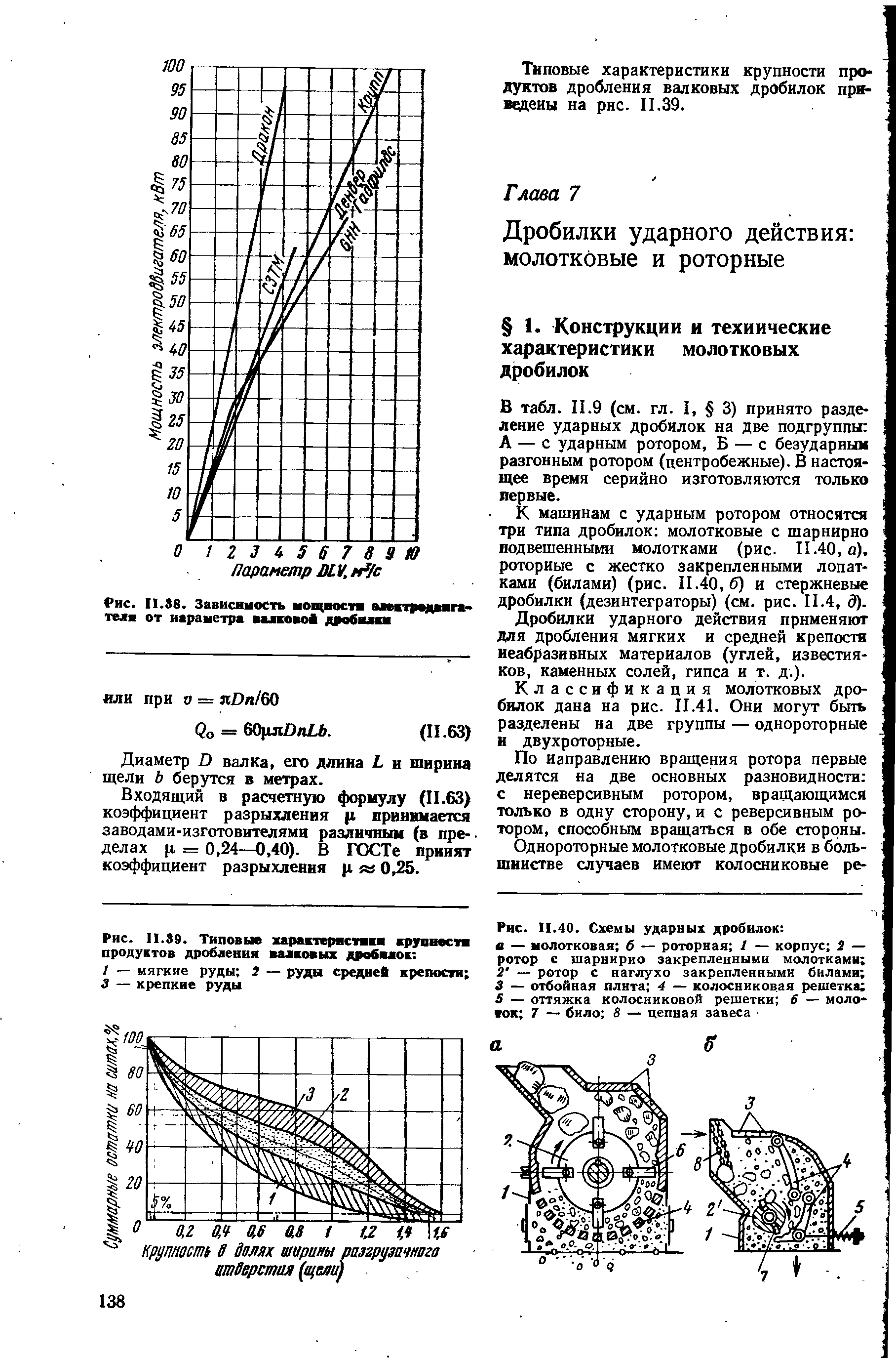 В табл. 11.9 (см. гл. I, 3) принято разделение ударных дробилок на две подгруппы А — с ударным ротором, Б — с безударным разгонным ротором (центробежные). В настоящее время серийно изготовляются только первые.
