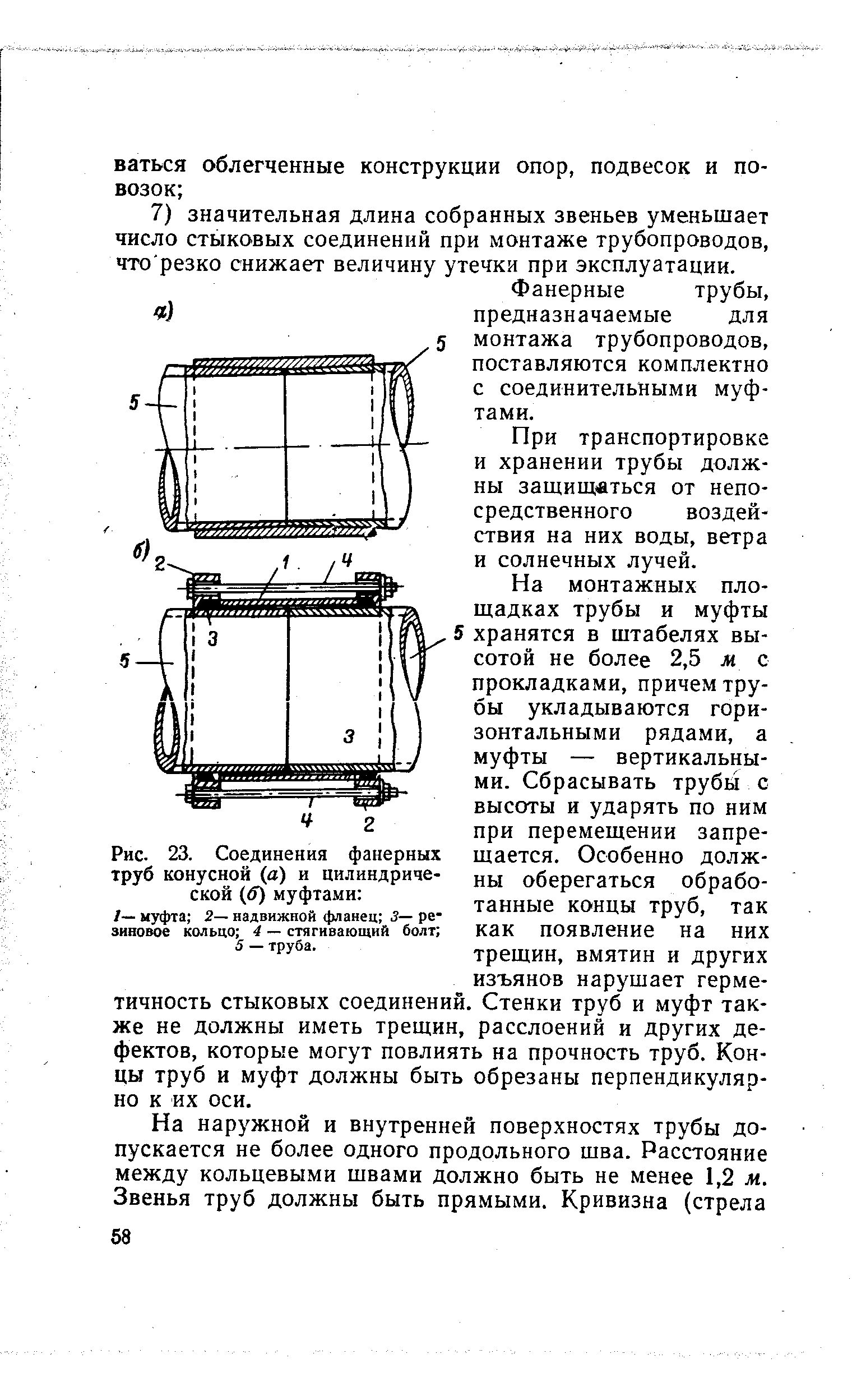 Рис. 23. Соединения <a href="/info/662413">фанерных труб</a> конусной (а) и цилиндрической (<5) муфтами 
