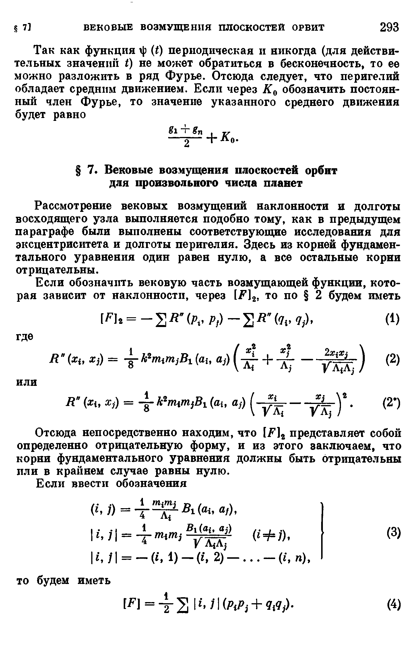 Рассмотрение вековых возмущений наклонности и долготы восходящего узла выполняется подобно тому, как в предыдущем параграфе были выполнены соответствующие исследования для эксцентриситета и долготы перигелия. Здесь из корней фундаментального уравнения один равен нулю, а все остальные корни отрицательны.
