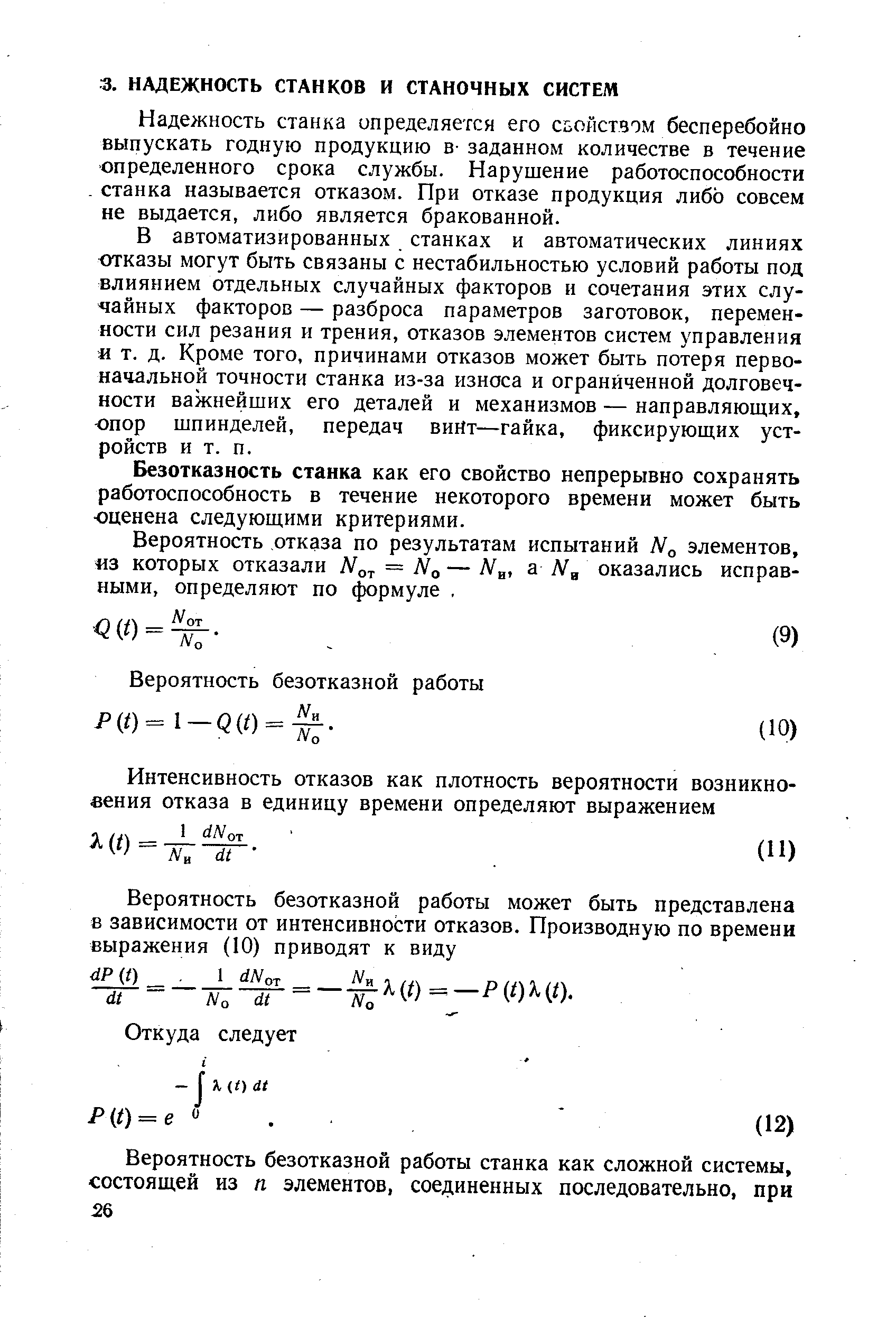 Надежность станка определяется его сьойством бесперебойно выпускать годную продукцию в- заданном количестве в течение определенного срока службы. Нарушение работоспособности. станка называется отказом. При отказе продукция либо совсем не выдается, либо является бракованной.
