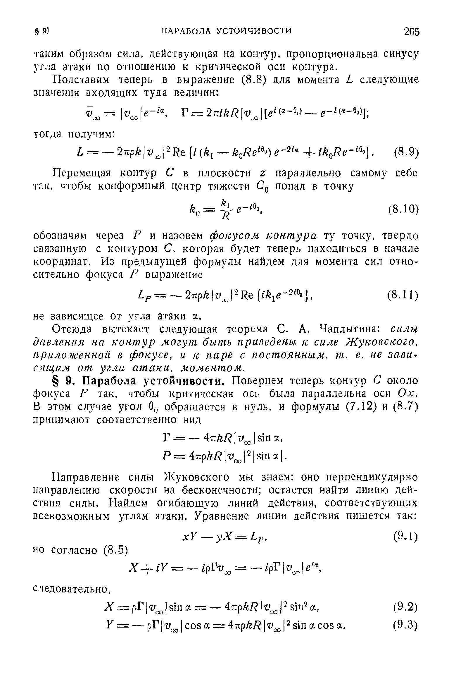 Отсюда вытекает следующая теорема С. А. Чаплыгина силы давления на контур могут быть приведены к силе Жуковского, приложенной в фокусе, и к паре с постоянным, т. е. не зависящим от угла атаки, моментом.
