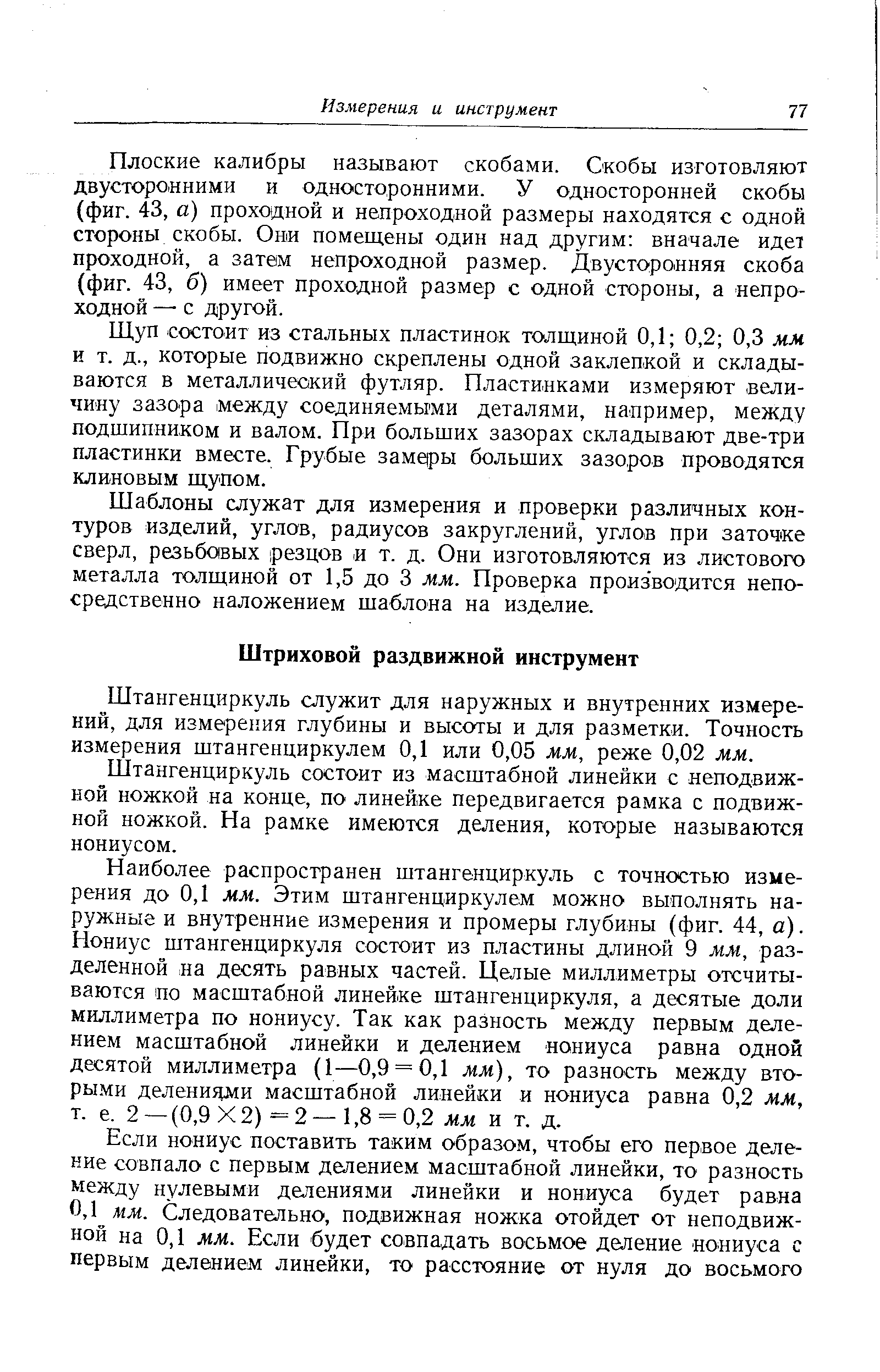 Штангенциркуль служит для наружных и внутренних измерений, для измерения глубины и высоты и для разметки. Точность измерения штангенциркулем 0,1 или 0,05 мм, реже 0,02 мм.
