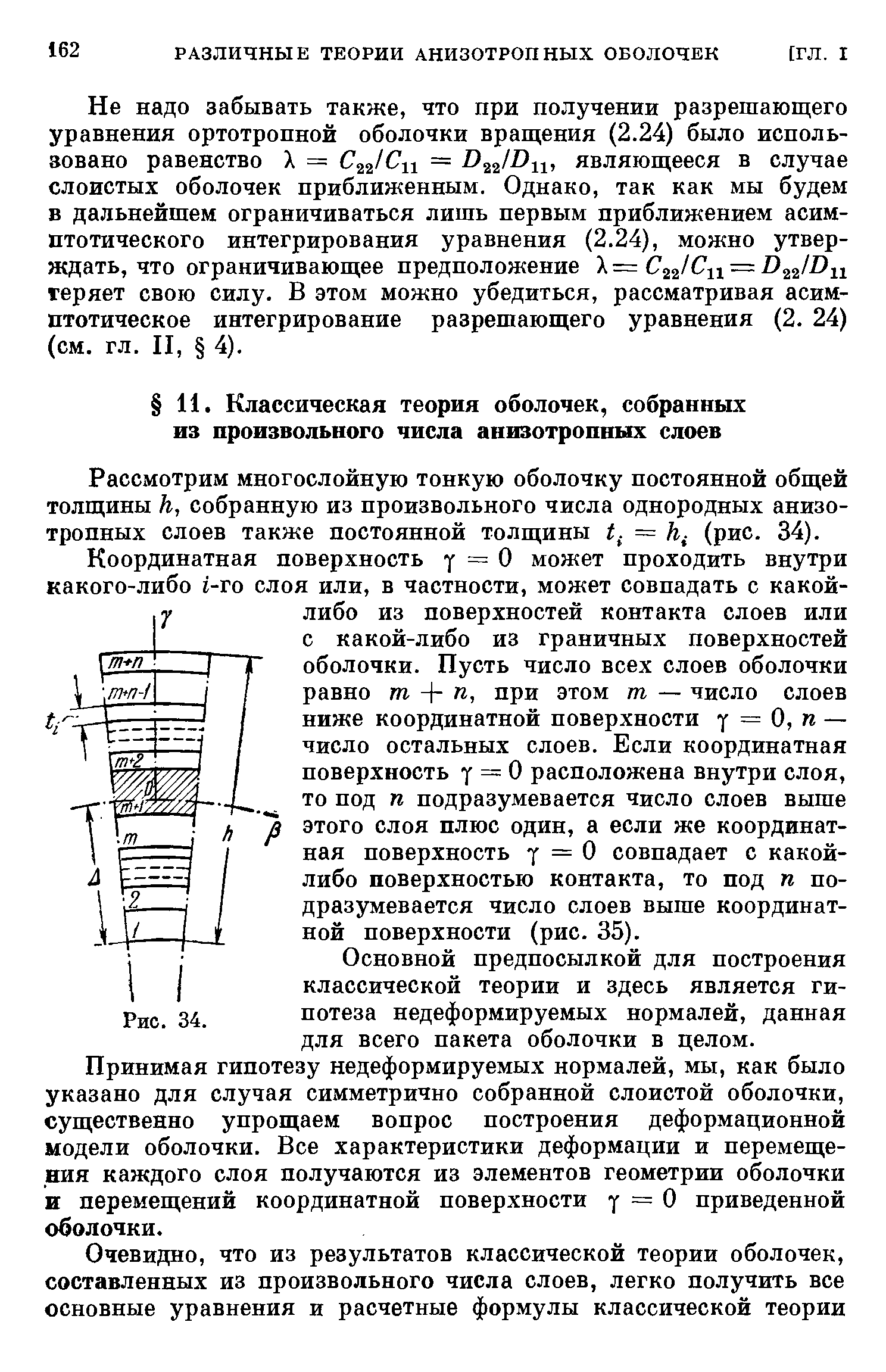 Рассмотрим многослойную тонкую оболочку постоянной общей толщины к, собранную из произвольного числа однородных анизотропных слоев также постоянной толщины = к( (рис. 34).
