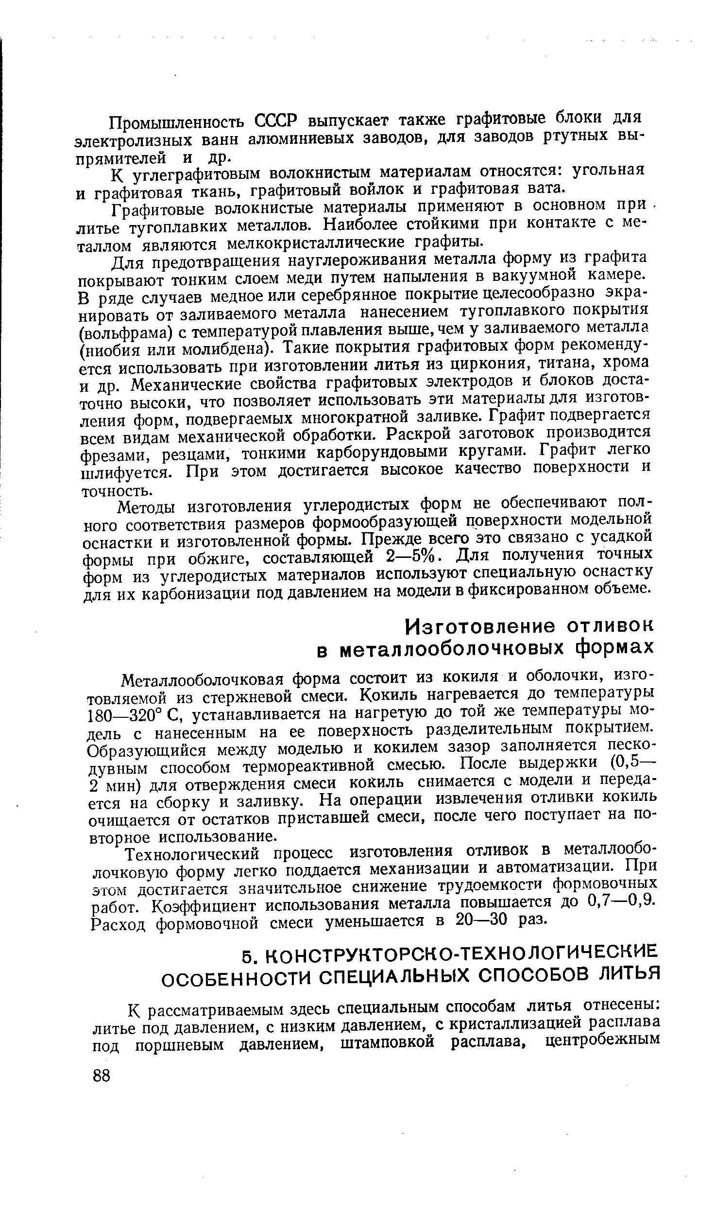 Металлооболочковая форма состоит из кокиля и оболочки, изготовляемой из стержневой смеси. Кокиль нагревается до температуры 180—320° С, устанавливается на нагретую до той же температуры модель с нанесенным на ее поверхность разделительным покрытием. Образующийся между моделью и кокилем зазор заполняется пескодувным способом термореактивной смесью. После выдержки (0,5— 2 мин) для отверждения смеси кокиль снимается с модели и передается на сборку и заливку. На операции извлечения отливки кокиль очищается от остатков приставшей смеси, после чего поступает на повторное использование.
