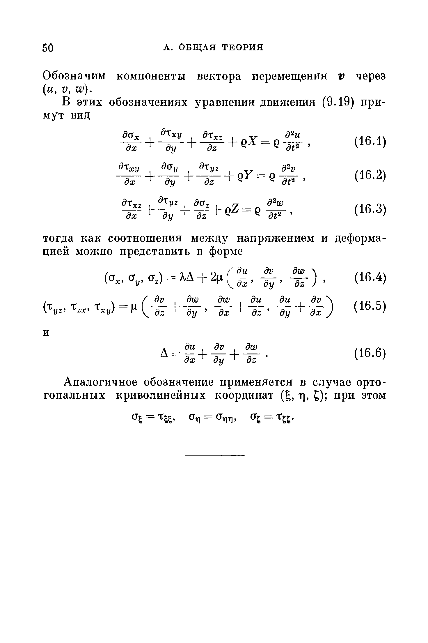 Обозначим компоненты вектора перемещения V через и, V, ш).
