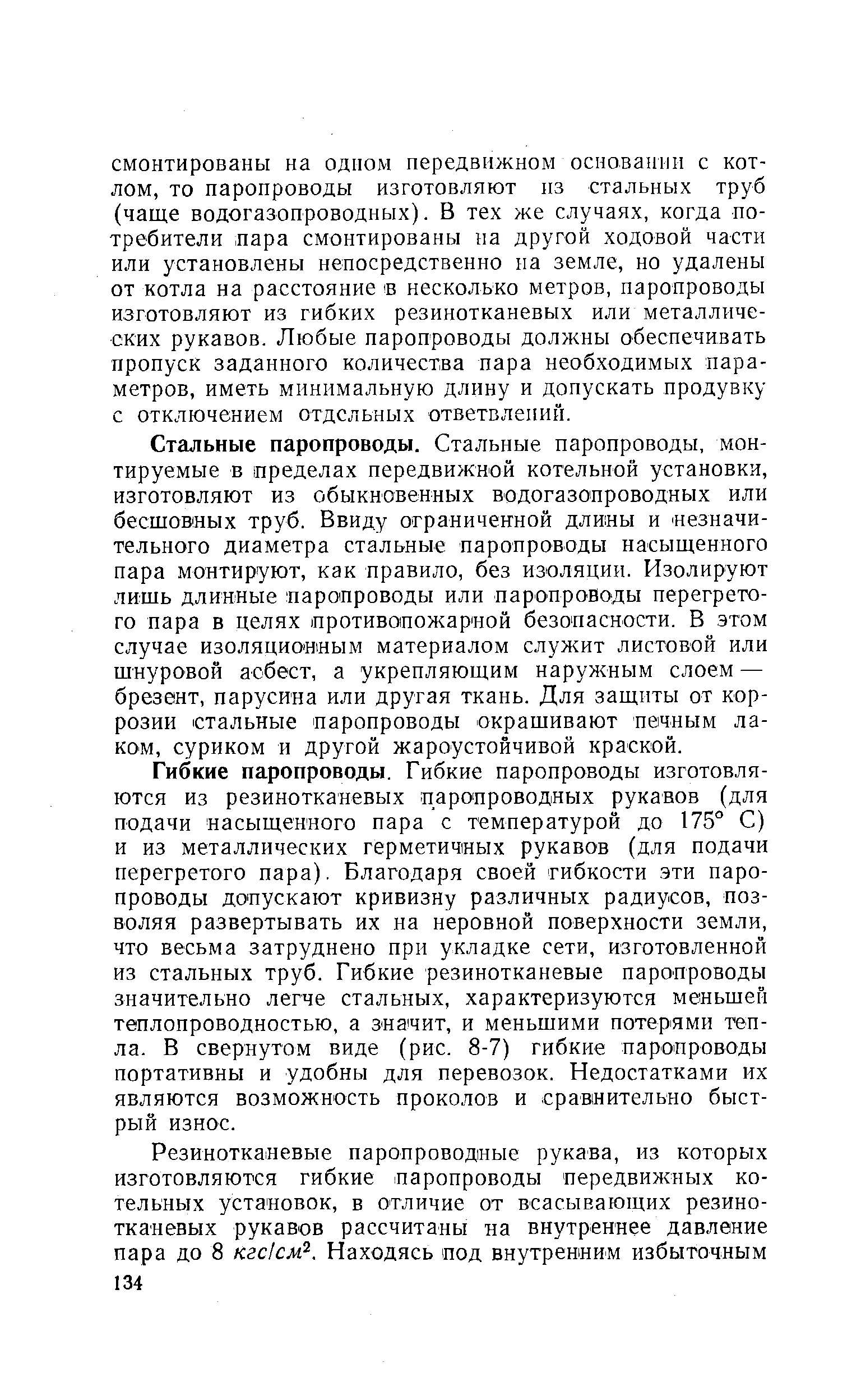 Гибкие паропроводы. Гибкие паропроводы изготовляются из резинотканевых паропроводных рукавов (для подачи насыщенного пара с температурой до 175° С) и из металлических герметичных рукавов (для подачи перегретого пара). Благодаря своей гибкости эти паропроводы допускают кривизну различных радиусов, позволяя развертывать их на неровной поверхности земли, что весьма затруднено при укладке сети, изготовленной из стальных труб. Гибкие резинотканевые паропроводы значительно легче стальных, характеризуются меньшей теплопроводностью, а значит, и меньшими потер1Ями тепла. В свернутом виде (рис. 8-7) гибкие паропроводы портативны и удобны для перевозок. Недостатками их являются возможность проколов и сравнительно быстрый износ.
