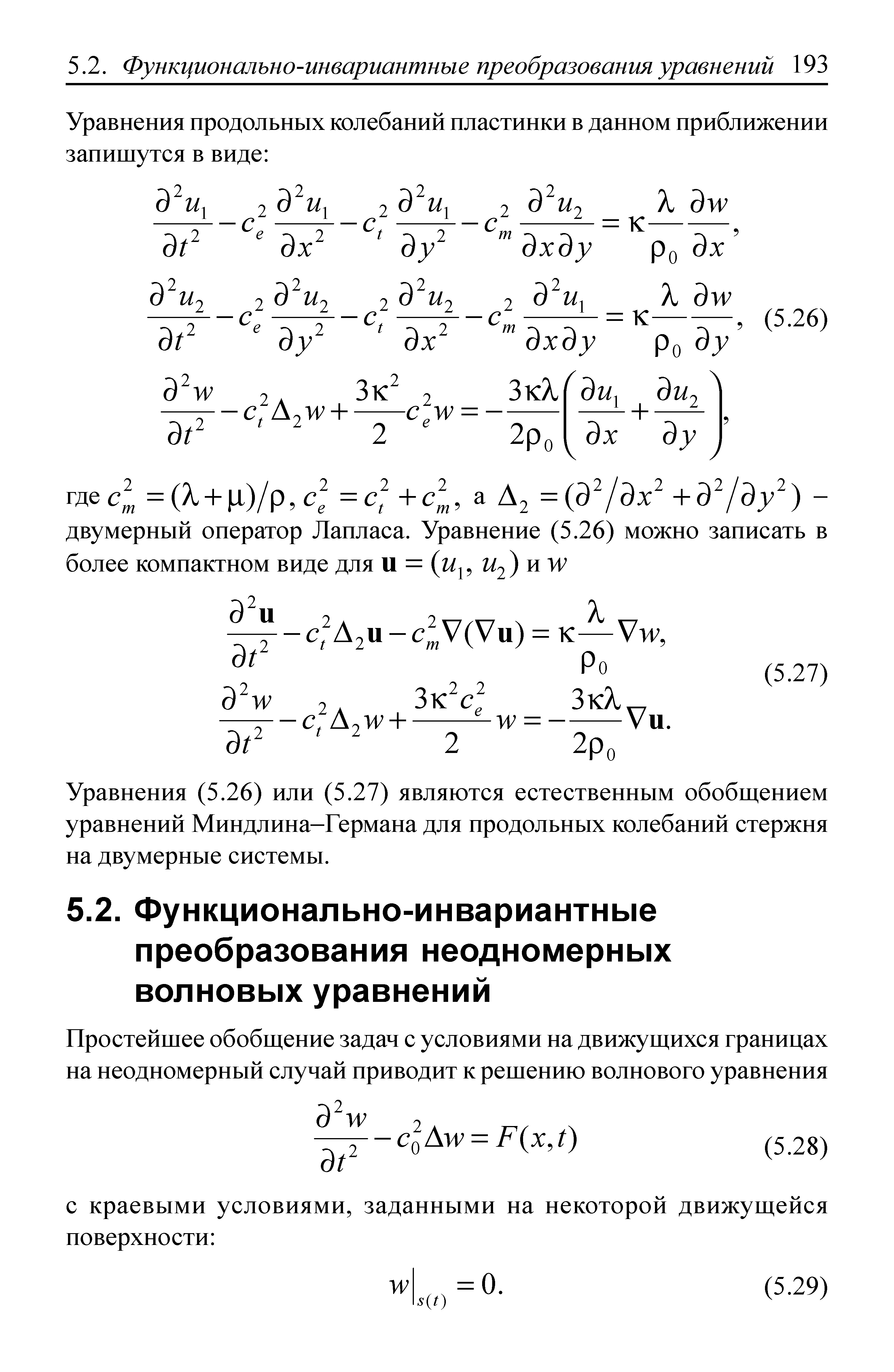 Уравнения (5.26) или (5.27) являются естественным обобщением уравнений Миндлина-Германа для продольных колебаний стержня на двумерные системы.
