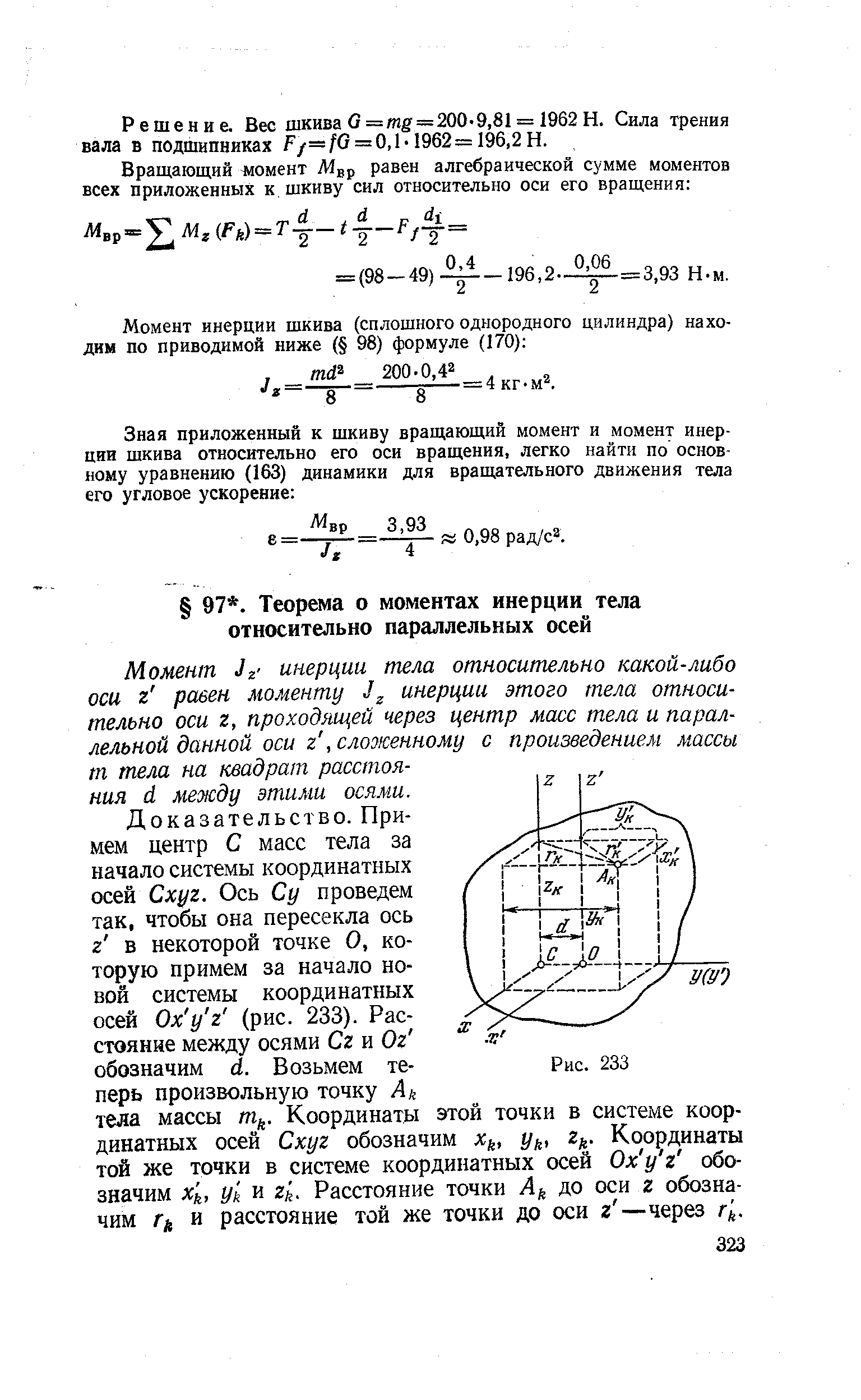 Момент Jz инерции тела относительно какой-либо оси г равен моменту инерции этого тела относительно оси г, проходящей через центр масс тела и параллельной данной оси г, сложенному с произведением массы т тела на квадрат расстояния й между этими осями.
