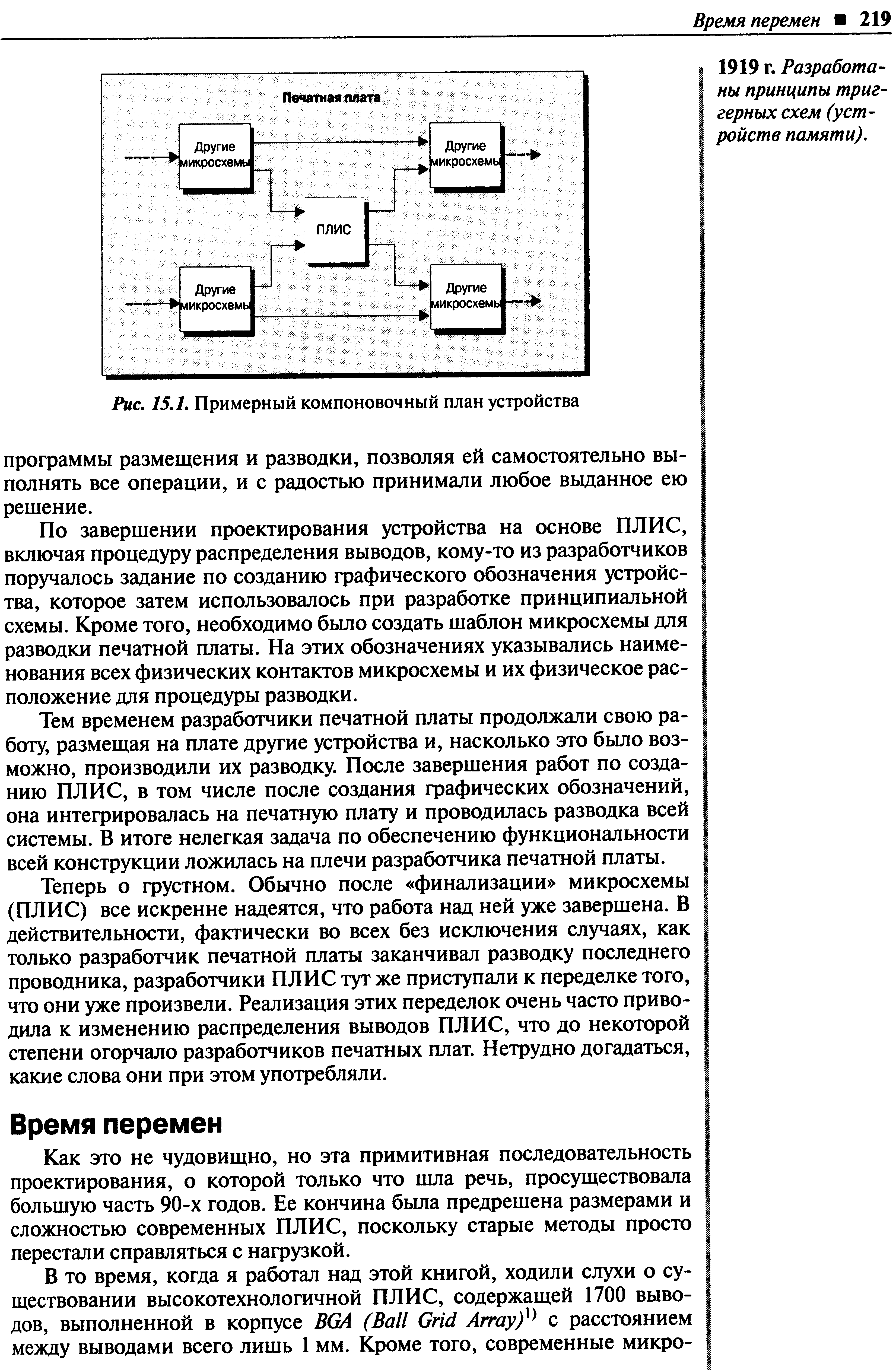 По завершении проектирования устройства на основе ПЛИС, включая процедуру распределения выводов, кому-то из разработчиков поручалось задание по созданию графического обозначения устройства, которое затем использовалось при разработке принципиальной схемы. Кроме того, необходимо было создать шаблон микросхемы для разводки печатной платы. На этих обозначениях указывались наименования всех физических контактов микросхемы и их физическое расположение для процедуры разводки.
