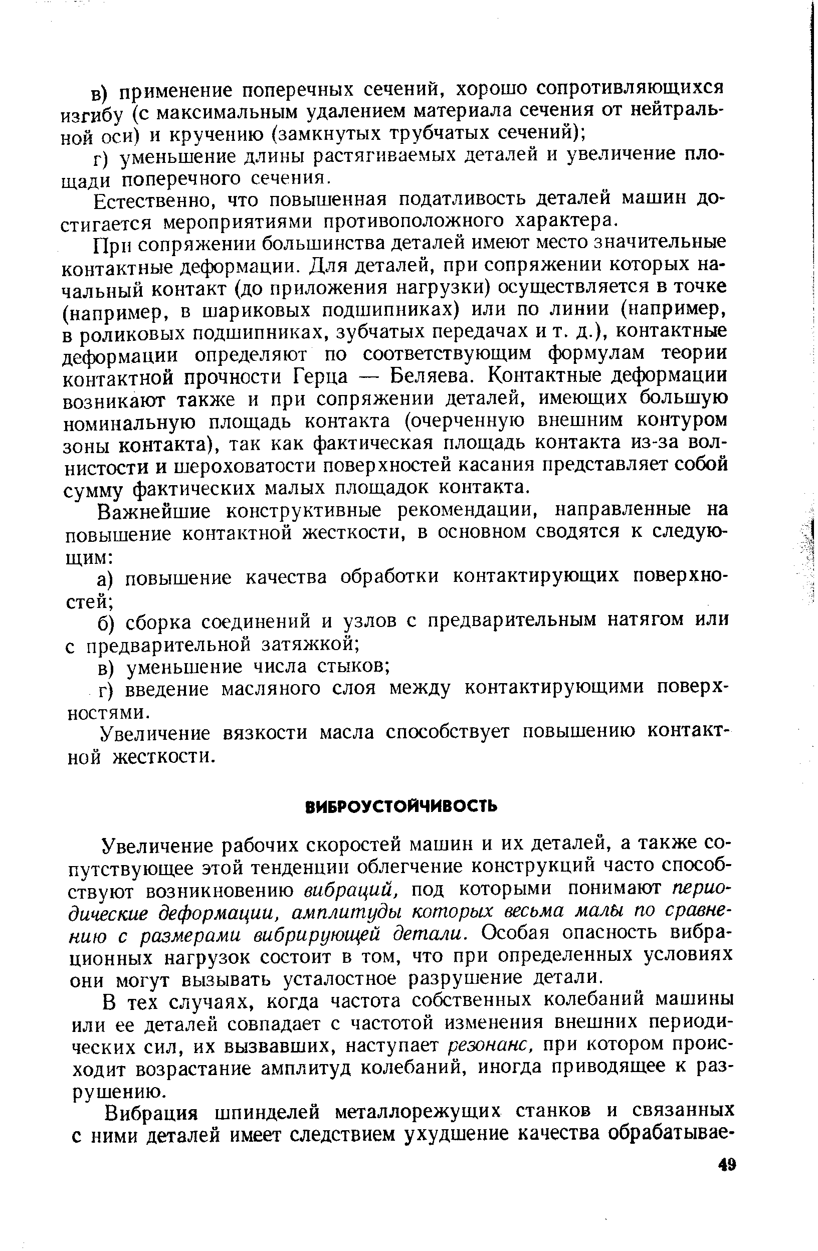 Увеличение рабочих скоростей машин и их деталей, а также сопутствующее этой тенденции облегчение конструкций часто способствуют возникновению вибраций, под которыми понимают периодические деформации, амплитуды которых весьма малы по сравнению с размерами вибрирующей детали. Особая опасность вибрационных нагрузок состоит в том, что при определенных условиях они могут вызывать усталостное разрушение детали.
