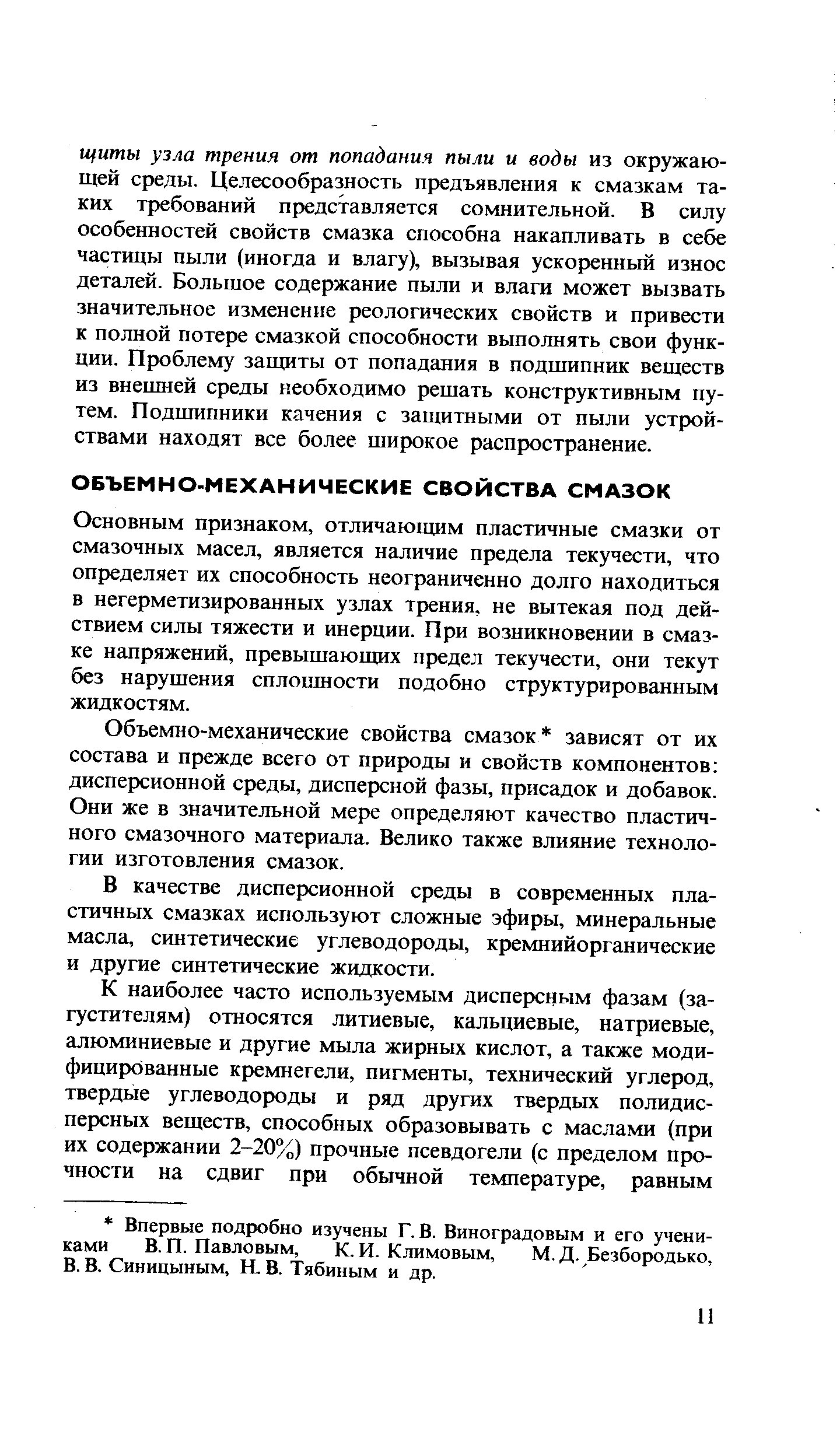 Основным признаком, отличающим пластичные смазки от смазочных масел, является наличие предела текучести, что определяет их способность неограниченно долго находиться в негерметизированных узлах трения, не вытекая под действием силы тяжести и инерции. При возникновении в смазке напряжений, превышающих предел текучести, они текут без нарушения сплошности подобно структурированным жидкостям.
