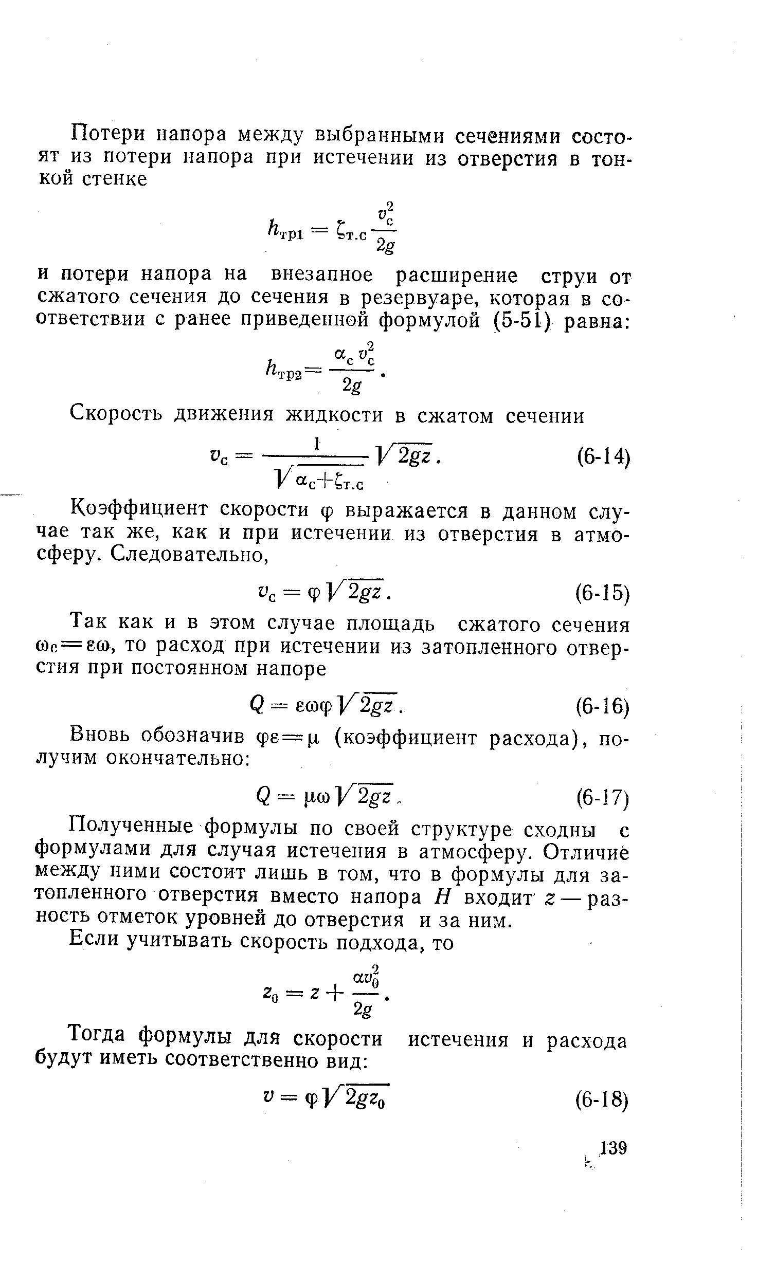 Полученные формулы по своей структуре сходны с формулами для случая истечения в атмосферу. Отличие между ними состоит лишь в том, что в формулы для затопленного отверстия вместо напора Я входит г — разность отметок уровней до отверстия и за ним.
