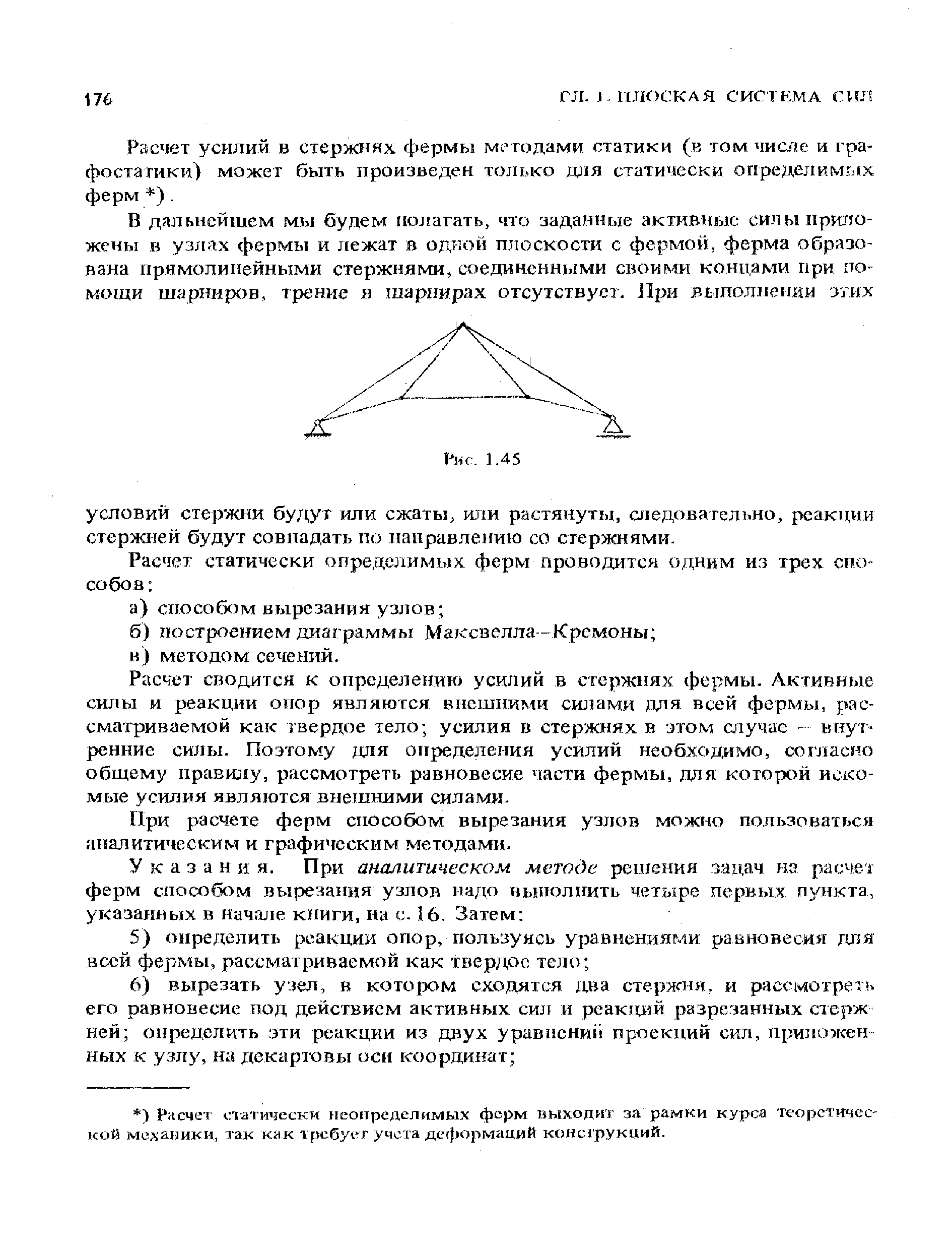Расчет усилий в стержнях фермы методами статики (в том числе и графостатики) может быть произведен только для статически определимых ферм ). 
