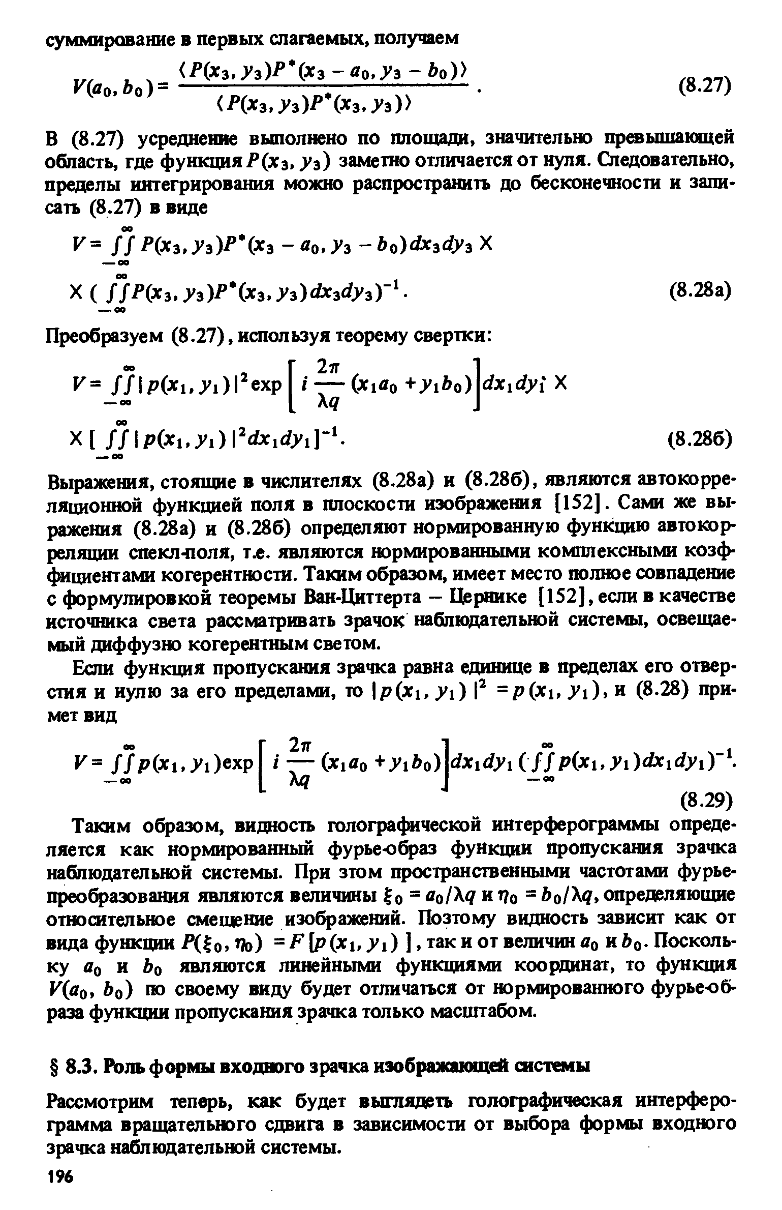 Рассмотрим теперь, как будет выглядеть голографическая интерферо-грамма вращательного сдвига в зависимости от выбора формы входного зрачка наблюдательной системы.
