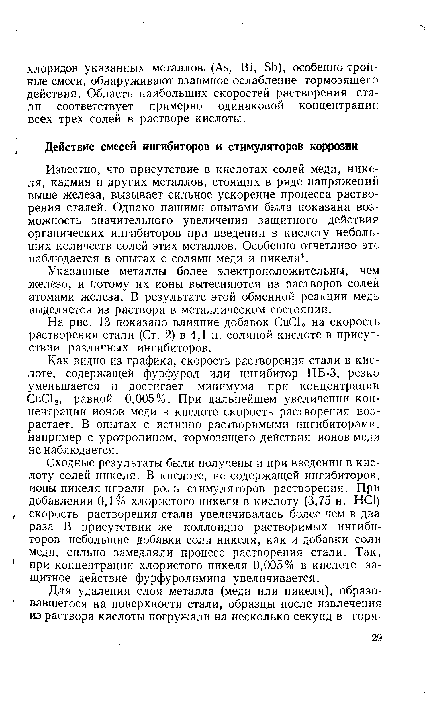 Известно, что присутствие в кислотах солей меди, никеля, кадмия и других металлов, стоящих в ряде напряжений выше железа, вызывает сильное ускорение процесса растворения сталей. Однако нашими опытами была показана возможность значительного увеличения защитного действия органических ингибиторов при введении в кислоту небольших количеств солей этих металлов. Особенно отчетливо это наблюдается в опытах с солями меди и никеля .
