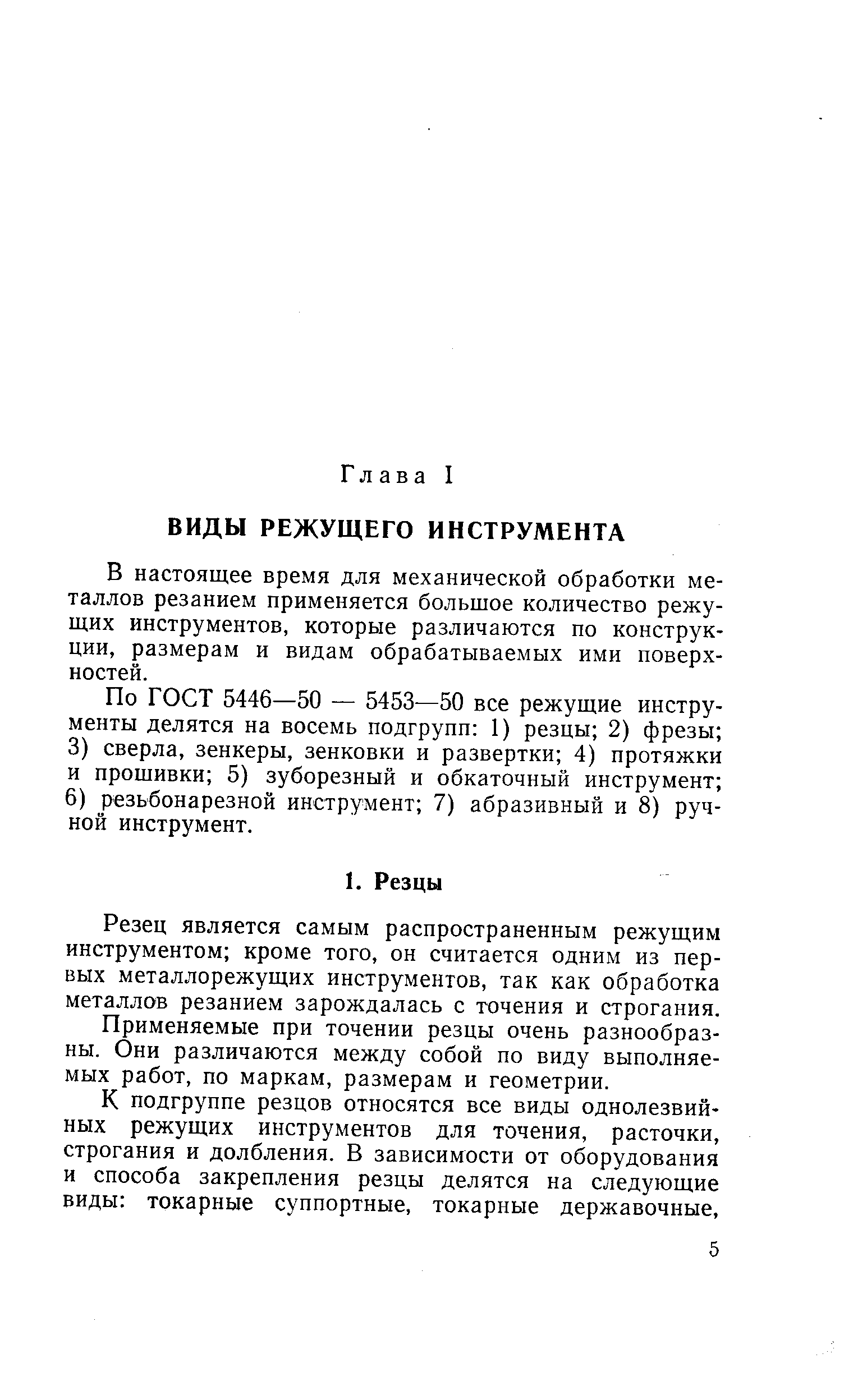 В настоящее время для механической обработки металлов резанием применяется большое количество режущих инструментов, которые различаются по конструкции, размерам и видам обрабатываемых ими поверхностей.
