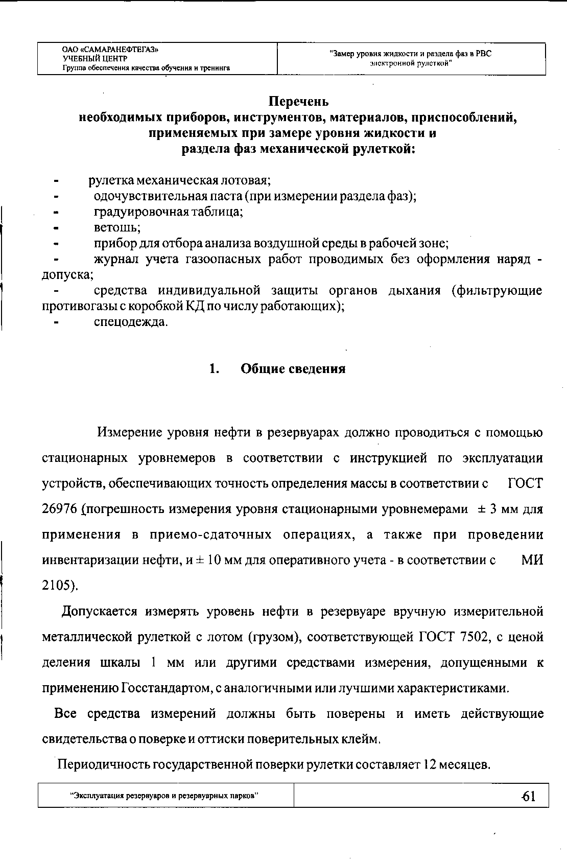 Измерение уровня нефти в резервуарах должно проводиться с помощью стационарных уровнемеров в соответствии с инструкцией по эксплуатации устройств, обеспечивающих точность определения массы в соответствии с ГОСТ 26976 (погрешность измерения уровня стационарными уровнемерами 3 мм для применения в приемо-сдаточных операциях, а также при проведении инвентаризации нефти, и 10 мм для оперативного учета - в соответствии с МИ 2105).
