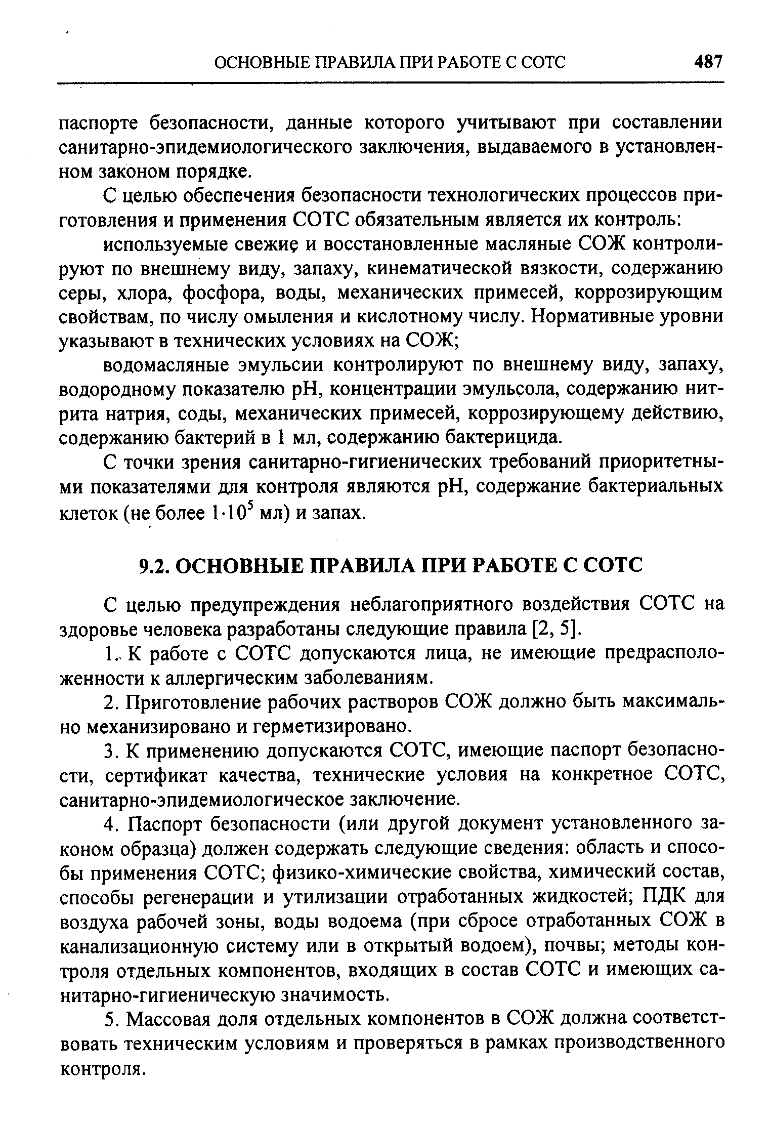 С точки зрения санитарно-гигиенических требований приоритетными показателями для контроля являются pH, содержание бактериальных клеток (не более МО мл) и запах.
