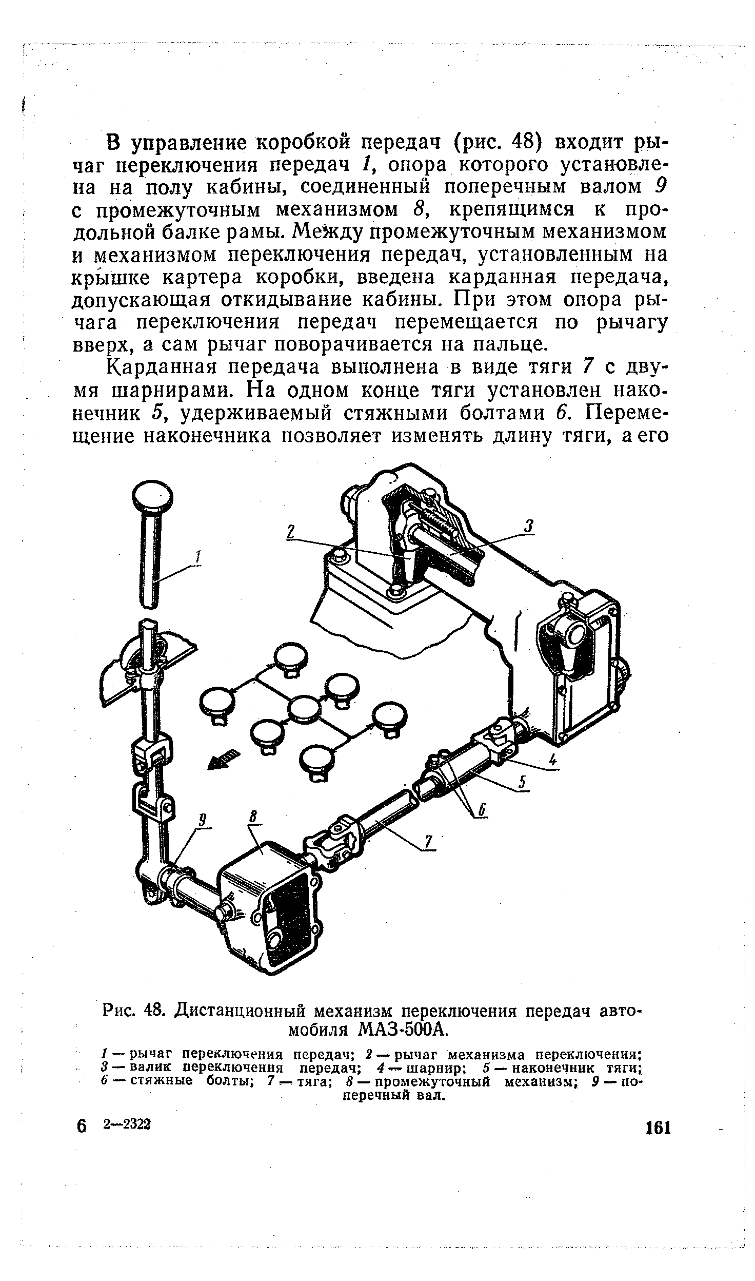 Рис. 48. Дистанционный механизм переключения передач автомобиля МАЗ-500А.
