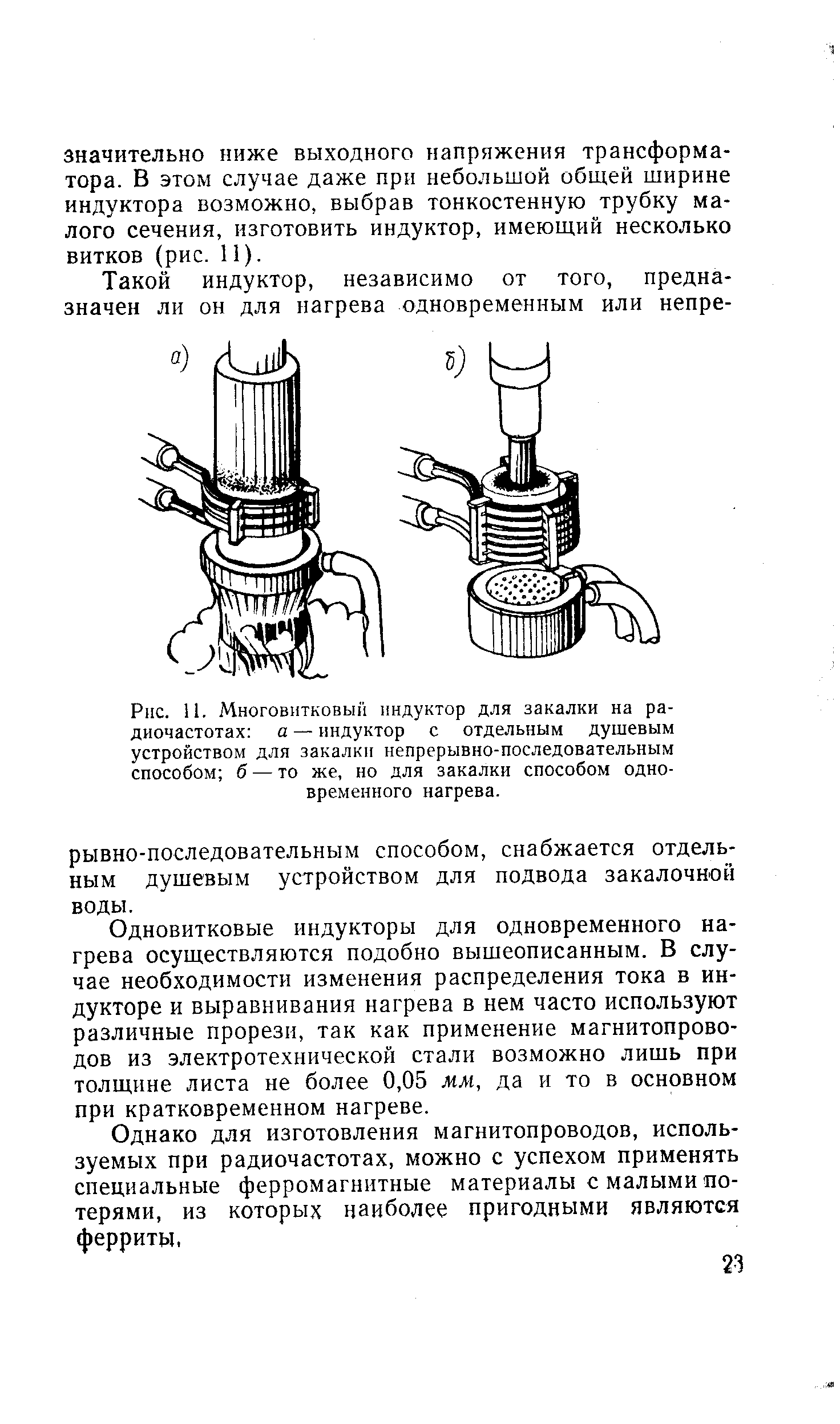 Многовнтковын индуктор для закалки на радиочастотах а — индуктор с отдельным душевым устройством для закалки непрерывно-последовательным способом б — то же, но для закалки способом одновременного нагрева.
