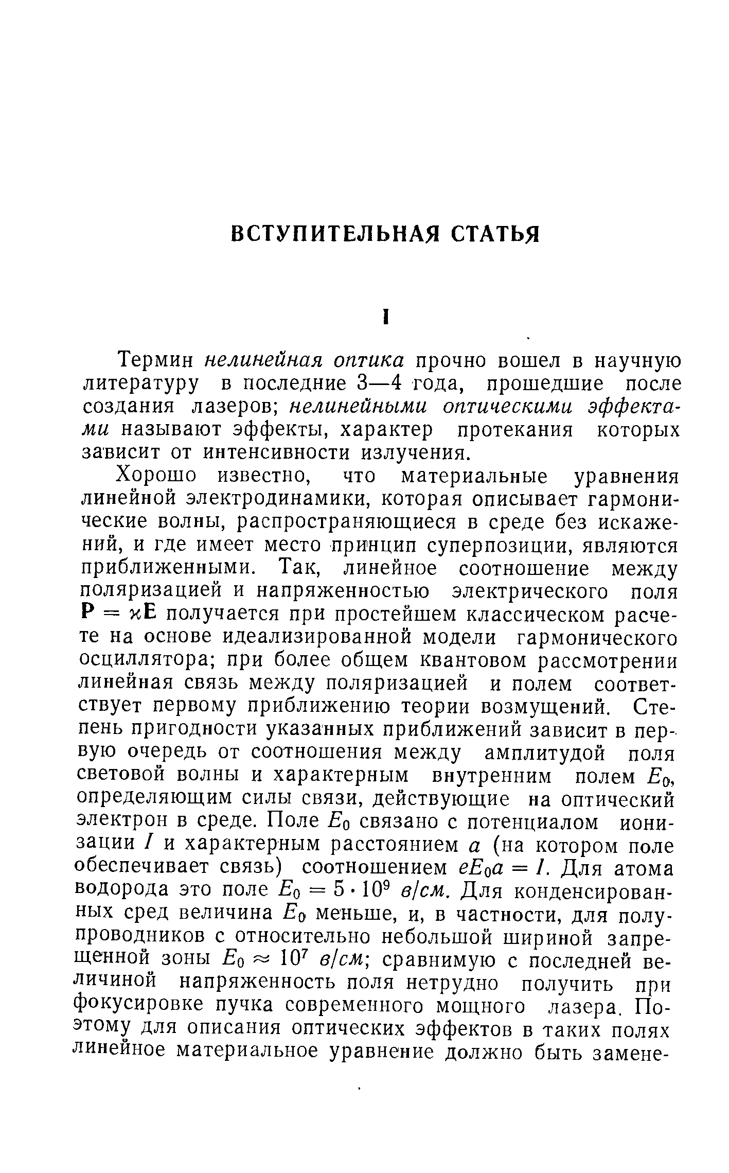 Термин нелинейная оптика прочно вошел в научную литературу в последние 3—4 года, прошедшие после создания лазеров нелинейными оптическими эффектами называют эффекты, характер протекания которых зависит от интенсивности излучения.
