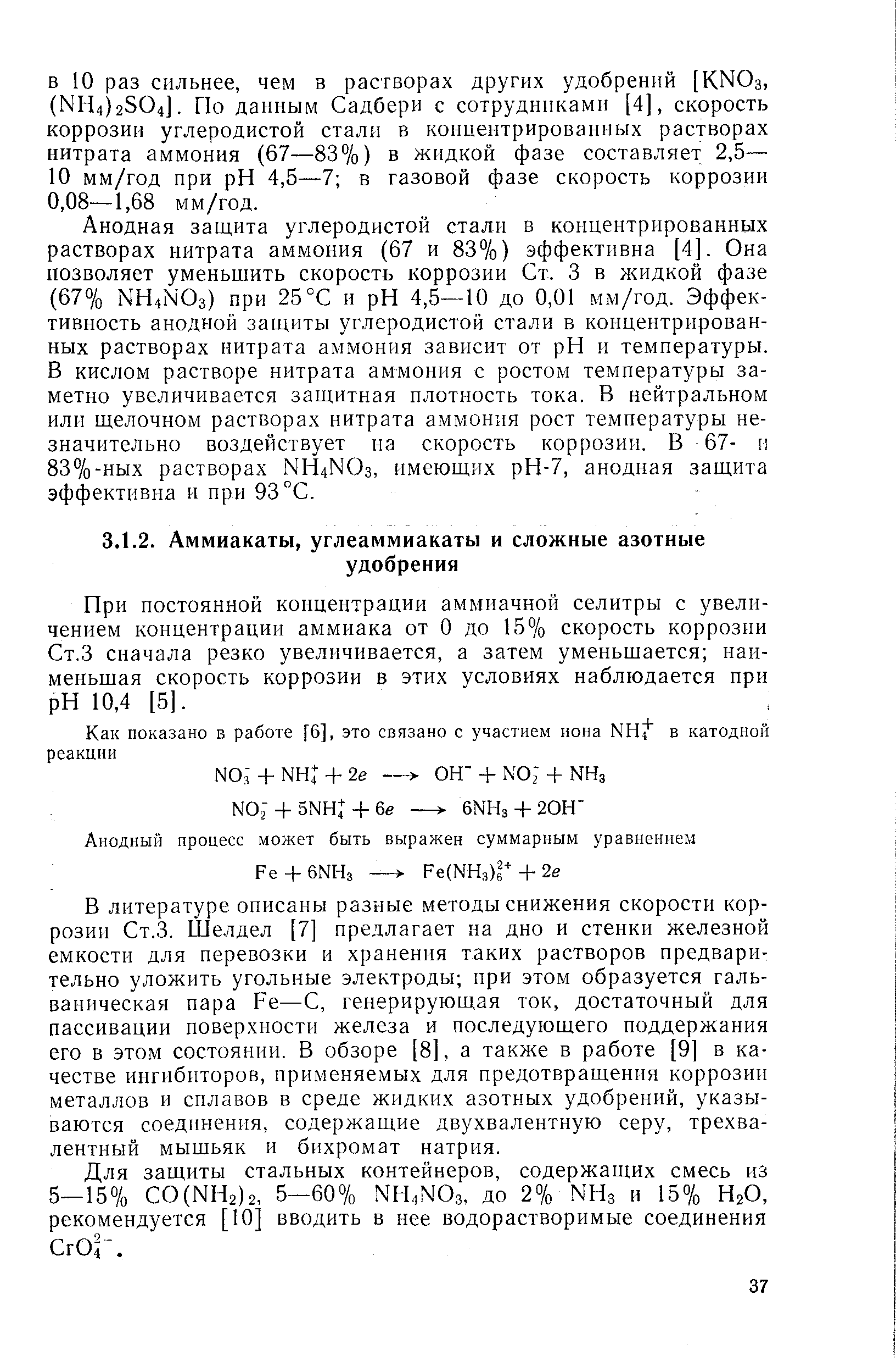 При постоянной концентрации аммиачной селитры с увеличением концентрации аммиака от О до 15% скорость коррозии Ст.З сначала резко увеличивается, а затем уменьщается наи-меньщая скорость коррозии в этих условиях наблюдается при pH 10,4 [5].
