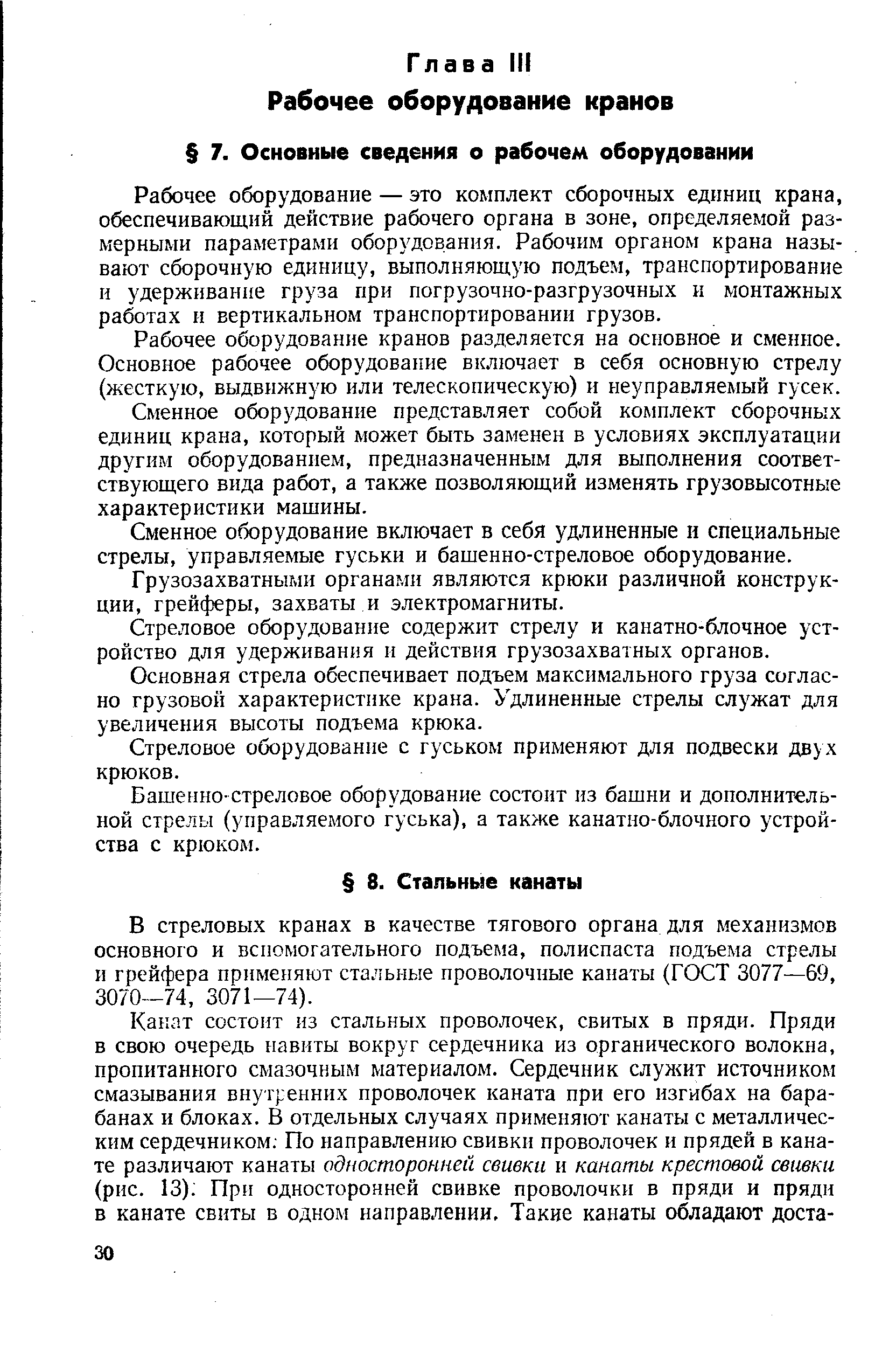 Рабочее оборудование — это комплект сборочных единиц крана, обеспечивающий действие рабочего органа в зоне, определяемой размерными параметрами оборудования. Рабочим органом крана называют сборочную единицу, выполняющую подъем, транспортирование и удерживание груза при погрузочно-разгрузочных и монтажных работах и вертикальном транспортировании грузов.
