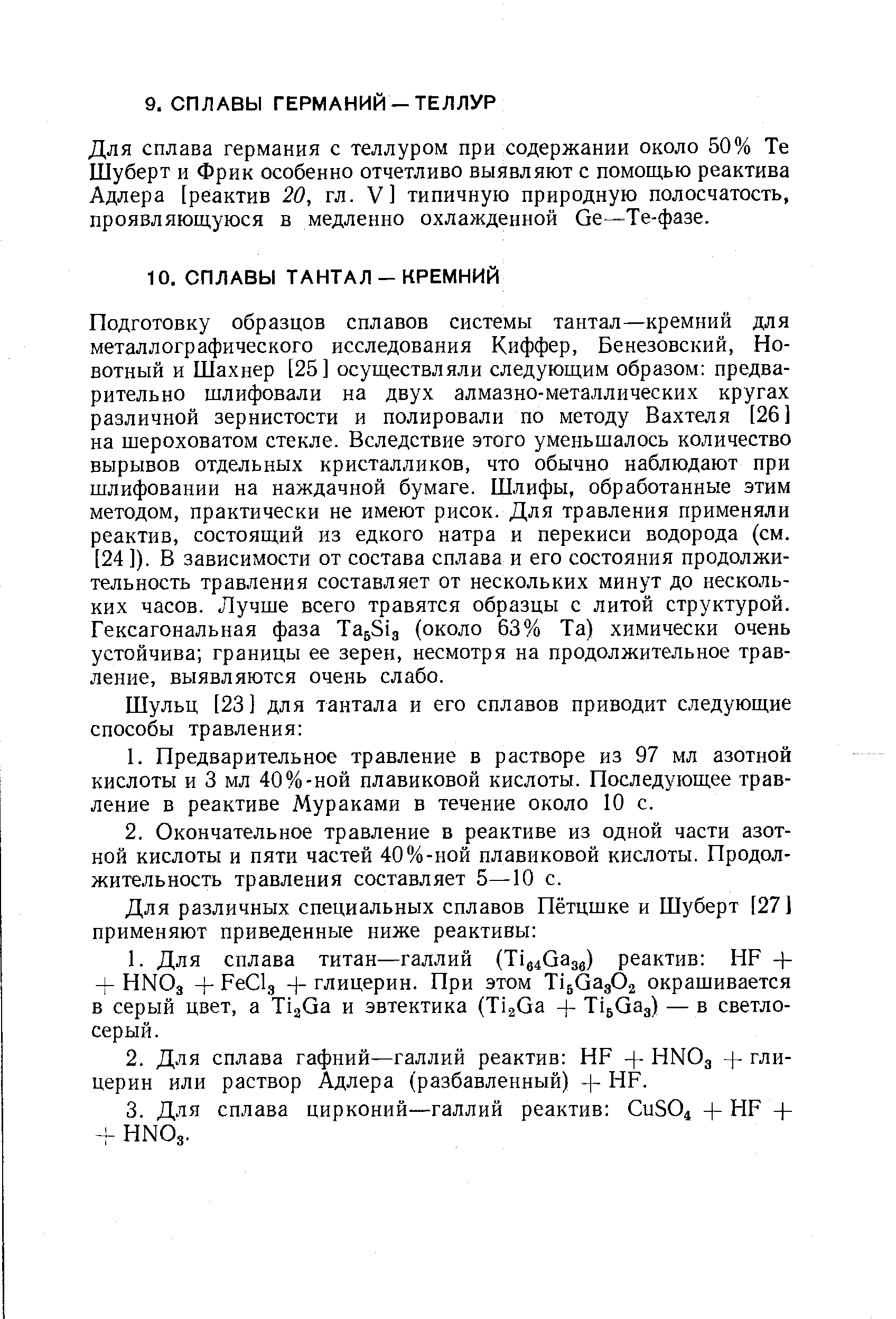 Для сплава германия с теллуром при содержании около 50% Те Шуберт и Фрик особенно отчетливо выявляют с помощью реактива Адлера [реактив 20, гл. V] типичную природную полосчатость, проявляющуюся в медленно охлажденной Ge—Те-фазе.
