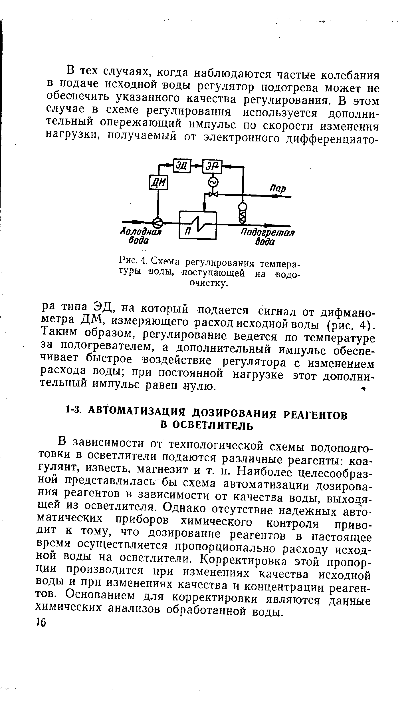 В зависимости от технологической схемы водоподго-товки в осветлители подаются различные реагенты коагулянт, известь, магнезит и т. п. Наиболее целесообразной представлялась бы схема автоматизации дозирования реагентов в зависимости от качества воды, выхо/ я-щей из осветлителя. Однако отсутствие надежных автоматических приборов химического контроля приводит к тому, что дозирование реагентов в настоящее время осуществляется пропорционально расходу исходной воды на осветлители. Корректировка этой пропорции производится при изменениях качества исходной воды и при изменениях качества и концентрации реагентов. Основанием для корректировки являются данные химических анализов обработанной воды.
