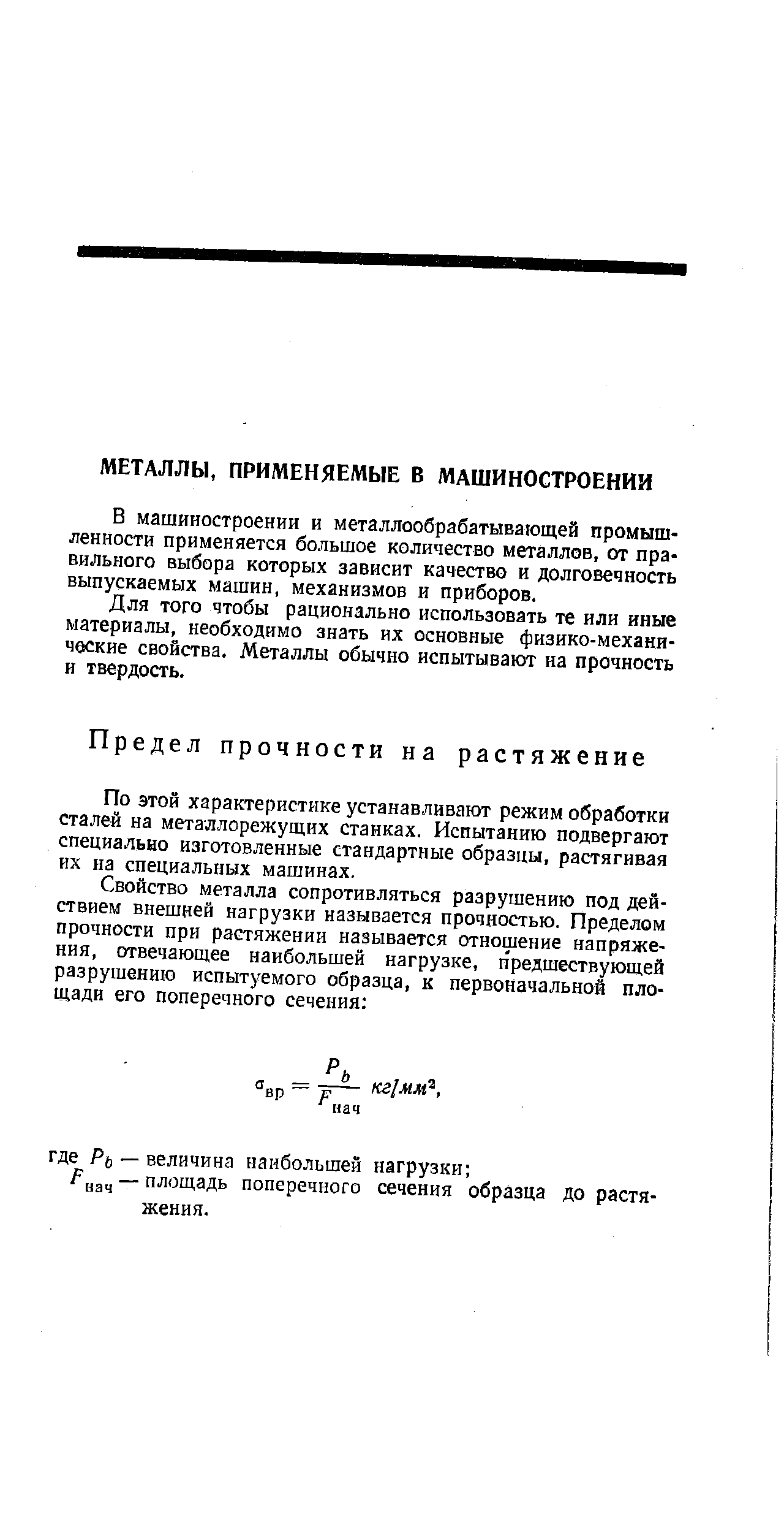 В машиностроении и металлообрабатывающей промышленности применяется большое количество металлов, от правильного выбора которых зависит качество и долговечность выпускаемых машин, механизмов и приборов.
