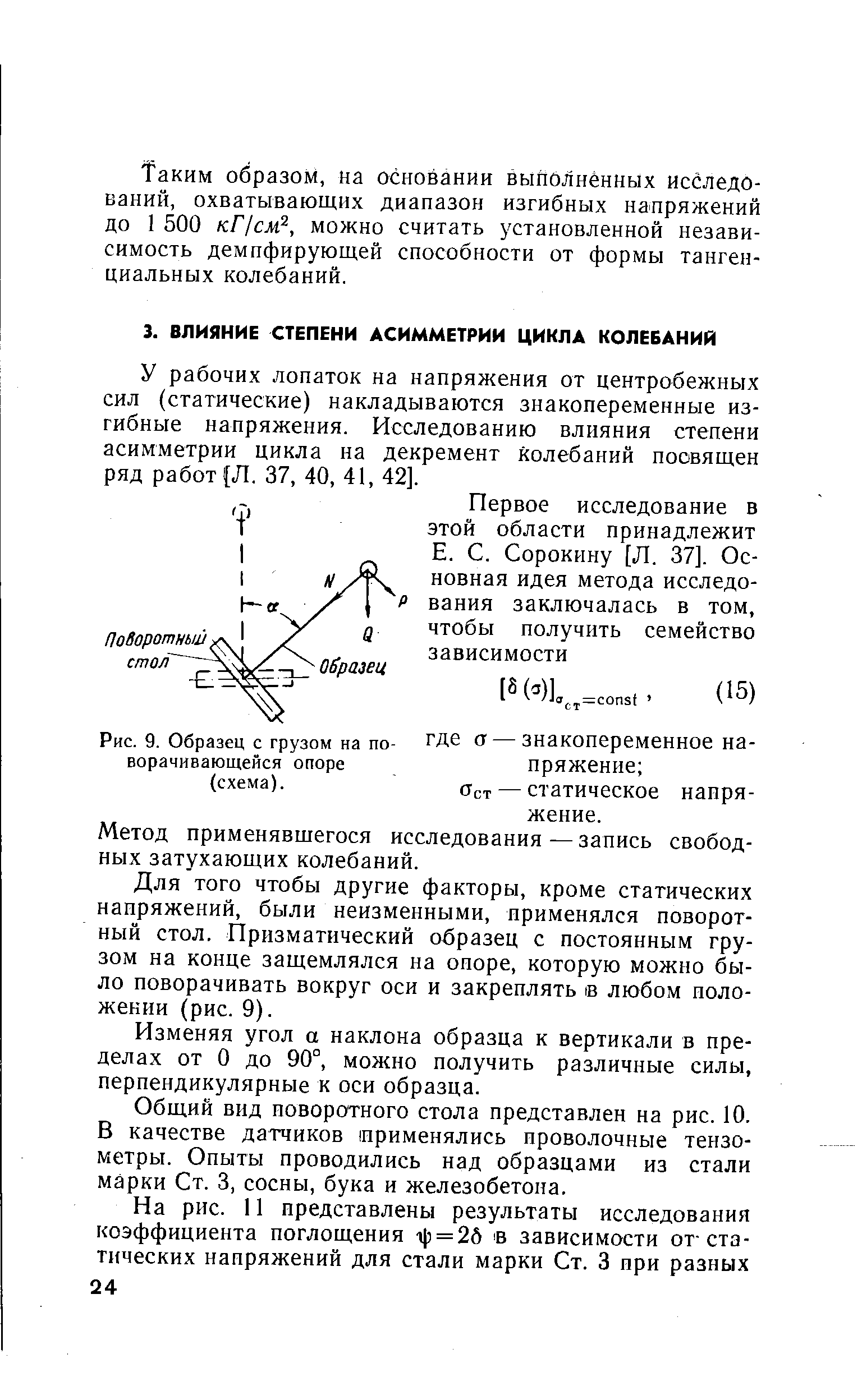 У рабочих лопаток на напряжения от центробежных сил (статические) накладываются знакопеременные из-гибные напряжения. Исследованию влияния степени асимметрии цикла на декремент колебаний посвящен ряд работ Л. 37, 40, 41, 42].
