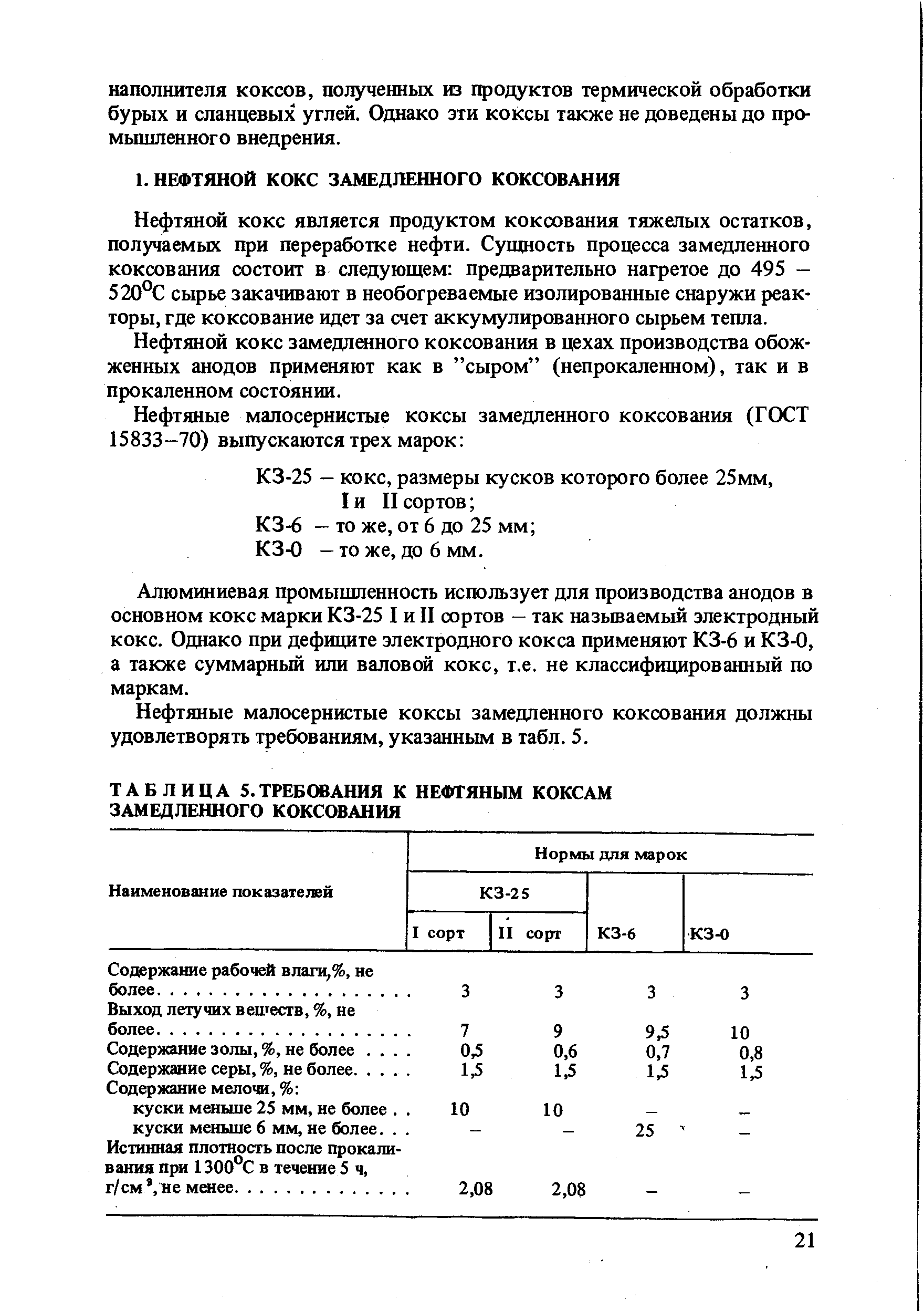 Нефтяной кокс является продуктом коксования тяжелых остатков, получаемых при переработке нефти. Сущность процесса замедленного коксования состоит в следующем предварительно нагретое до 495 -520°С сырье зжачивают в необогреваемые изолированные снаружи реакторы, где коксование идет за счет аккумулированного сырьем тепла.
