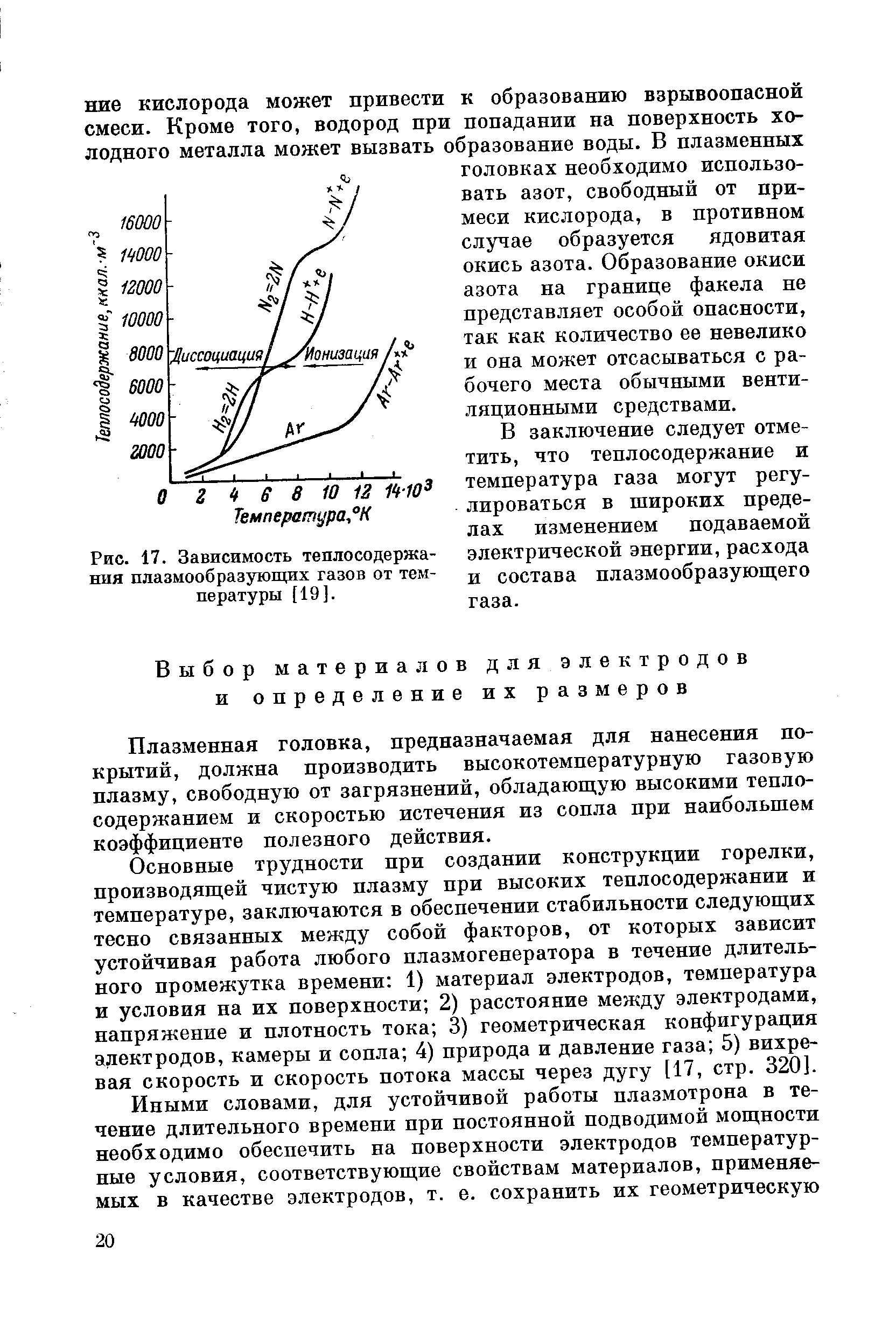 Плазменная головка, предназначаемая для нанесения покрытий, должна производить высокотемпературную газовую плазму, свободную от загрязнений, обладающую высокими теплосодержанием и скоростью истечения из сопла при наибольшем коэффициенте полезного действия.
