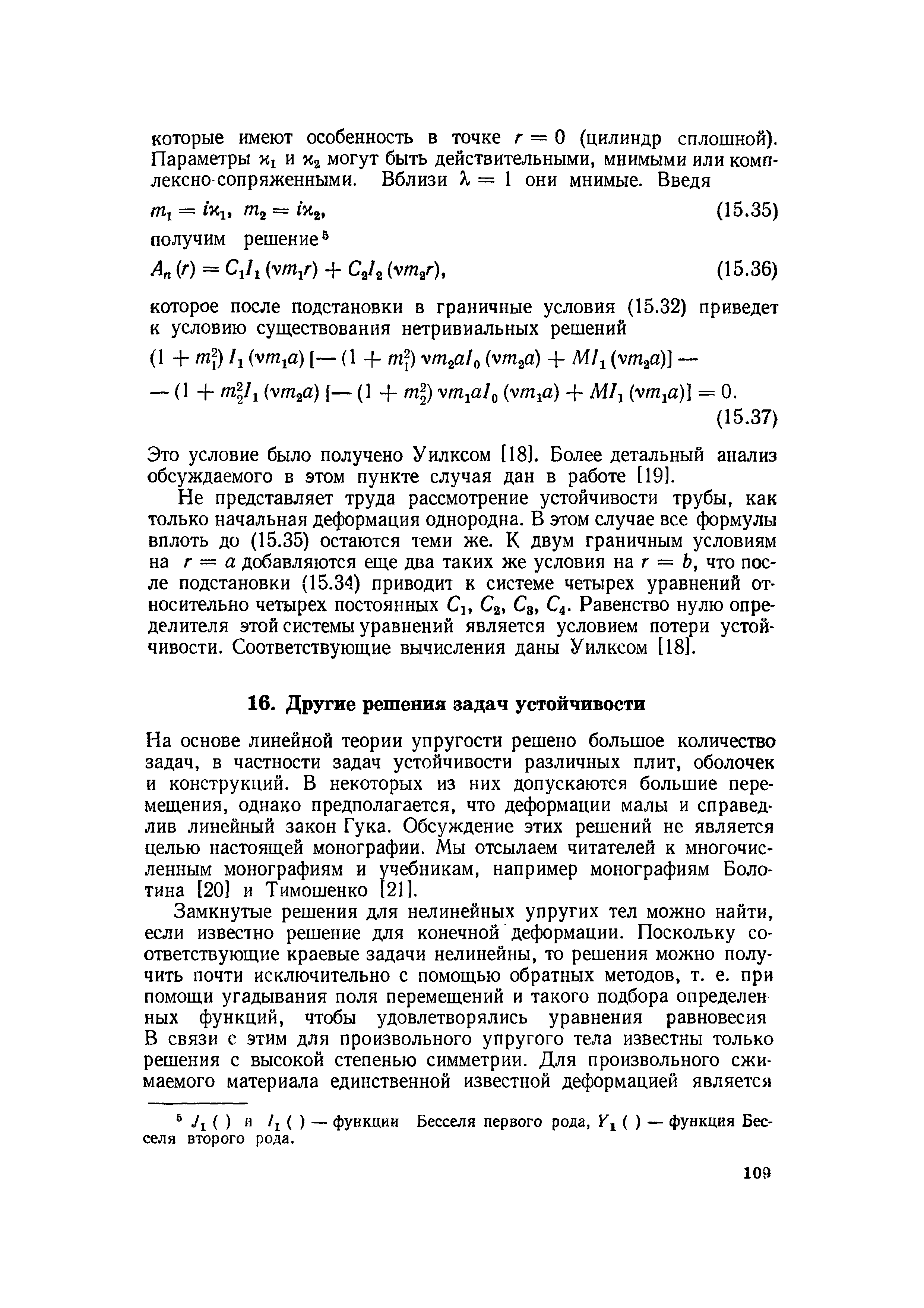 На основе линейной теории упругости решено большое количество задач, в частности задач устойчивости различных плит, оболочек и конструкций. В некоторых из них допускаются большие перемещения, однако предполагается, что деформации малы и справедлив линейный закон Гука. Обсуждение этих решений не является целью настоящей монографии. Мы отсылаем читателей к многочисленным монографиям и учебникам, например монографиям Болотина [20] и Тимошенко [21].
