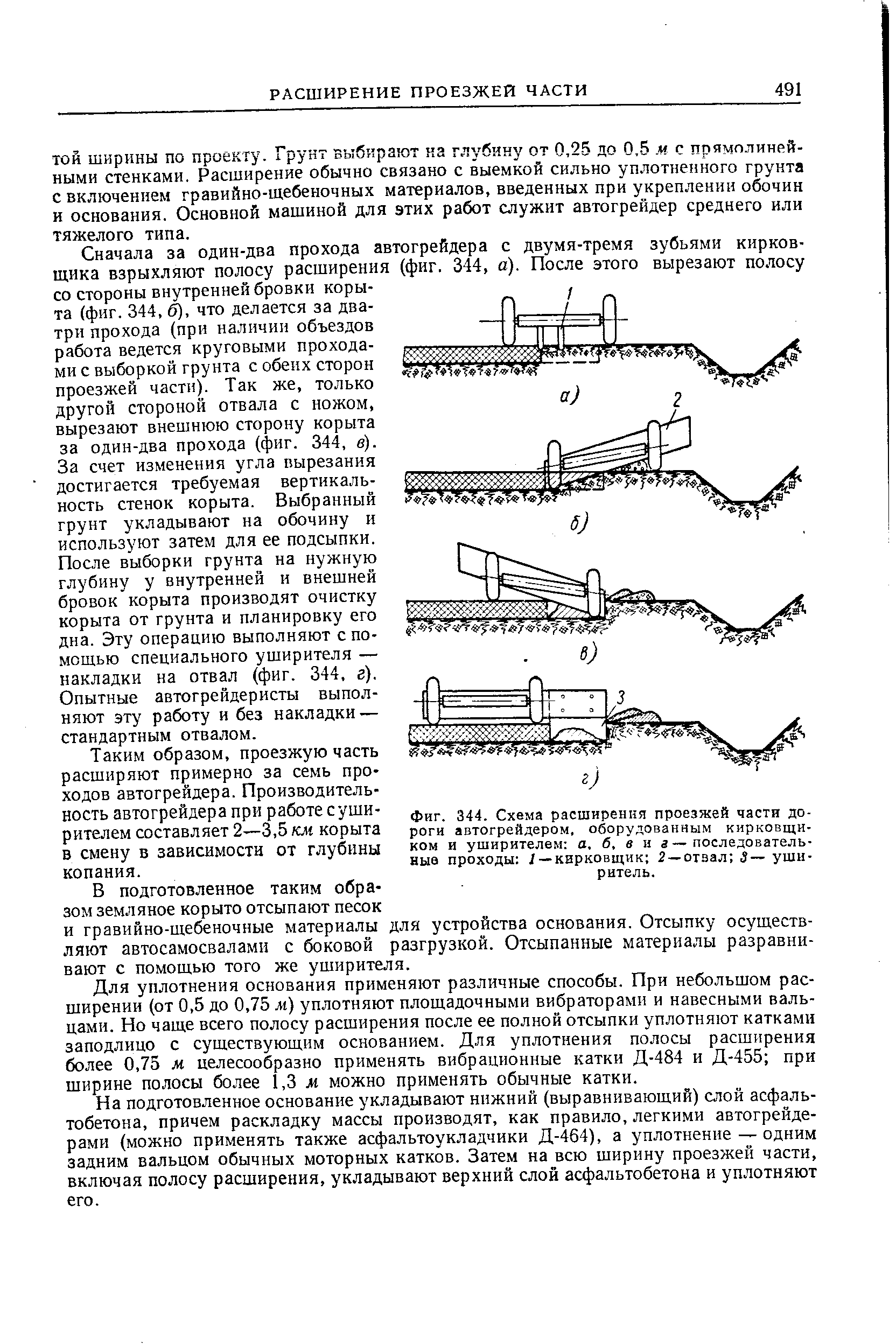 Фиг. 344. Схема расширения проезжей части до-роги автогрейдером, оборудованным кирковщиком и уширителем а. б, в н з — последовательные проходы —кирковщик 2 —отвал 5— уширитель.
