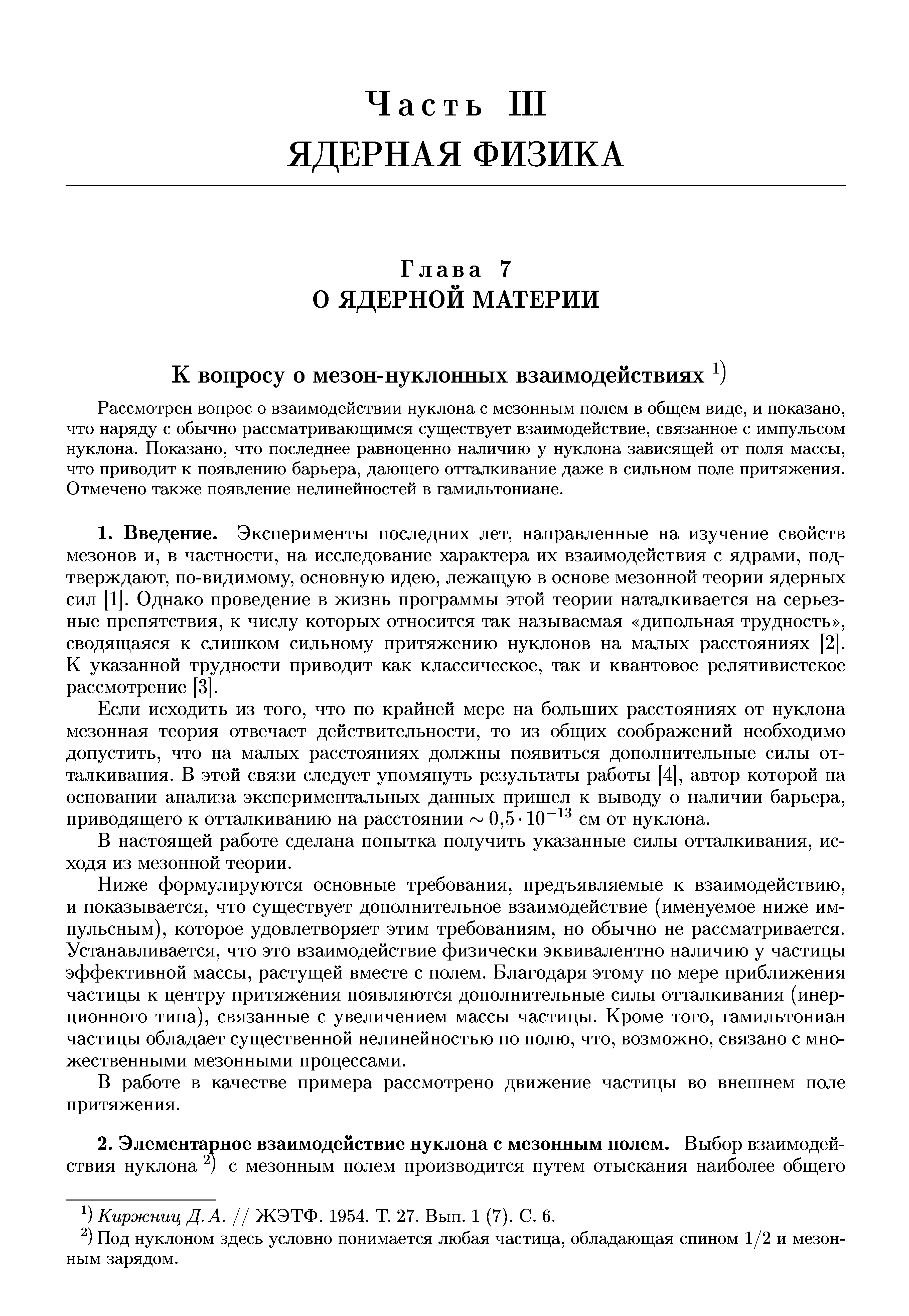 Рассмотрен вопрос о взаимодействии нуклона с мезонным полем в общем виде, и показано, что наряду с обычно рассматривающимся существует взаимодействие, связанное с импульсом нуклона. Показано, что последнее равноценно наличию у нуклона зависящей от поля массы, что приводит к появлению барьера, дающего отталкивание даже в сильном поле притяжения. Отмечено также появление нелинейностей в гамильтониане.
