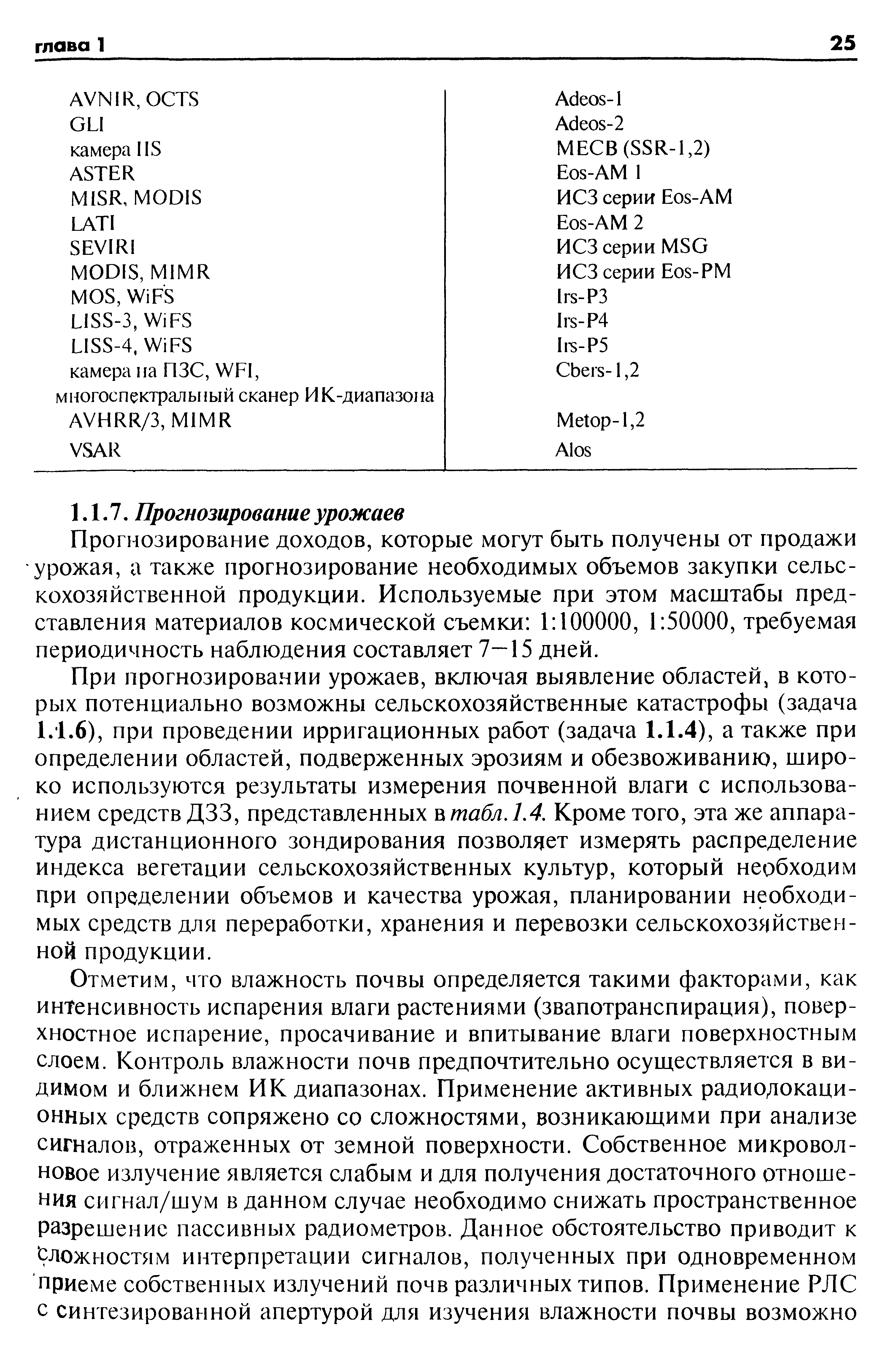 Прогнозирование доходов, которые могут быть получены от продажи урожая, а также прогнозирование необходимых объемов закупки сельскохозяйственной продукции. Используемые при этом масштабы представления материалов космической съемки 1 100000, 1 50000, требуемая периодичность наблюдения составляет 7—15 дней.
