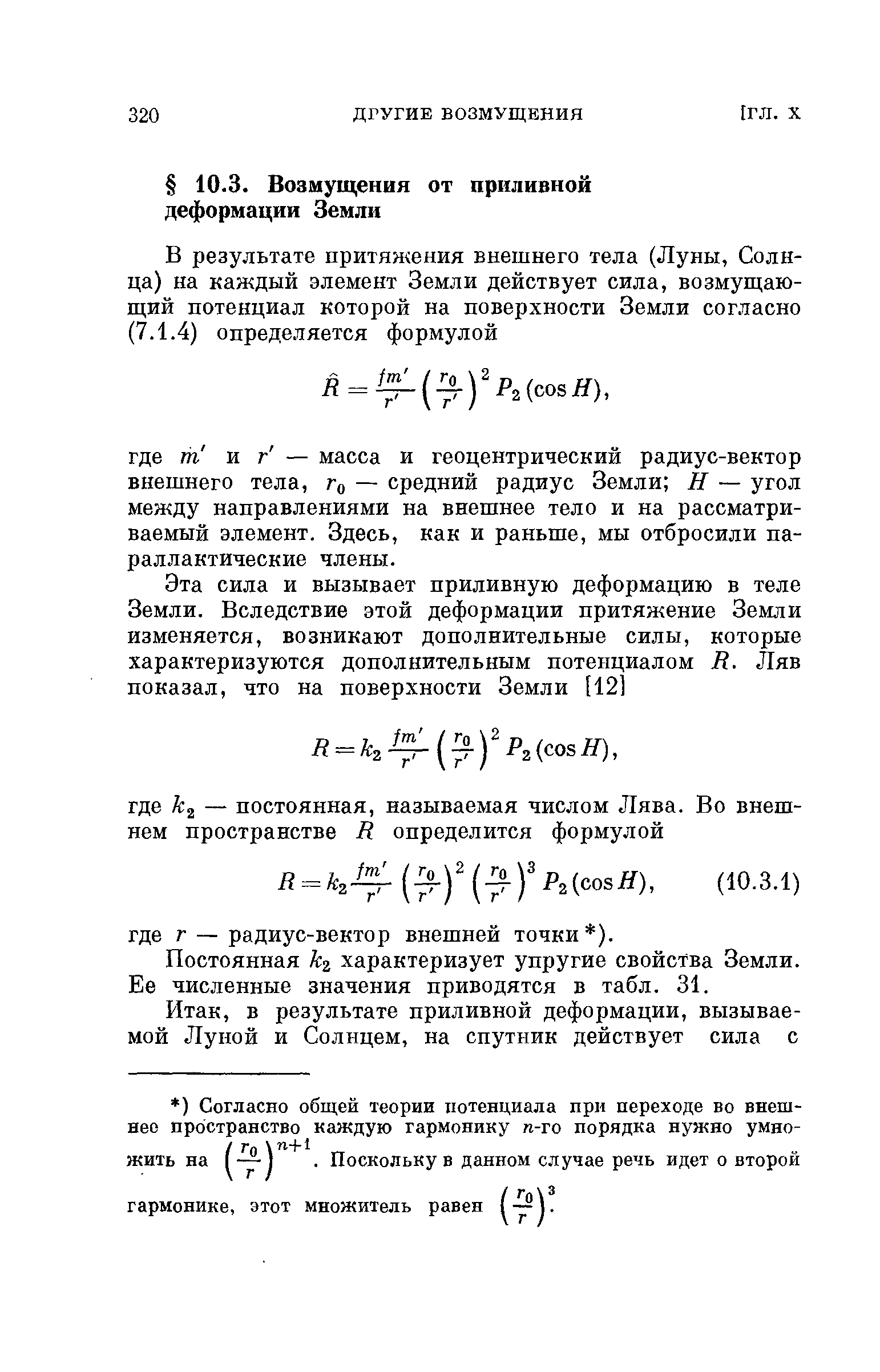 Постоянная kz характеризует упругие свойства Земли. Ее численные значения приводятся в табл. 31.
