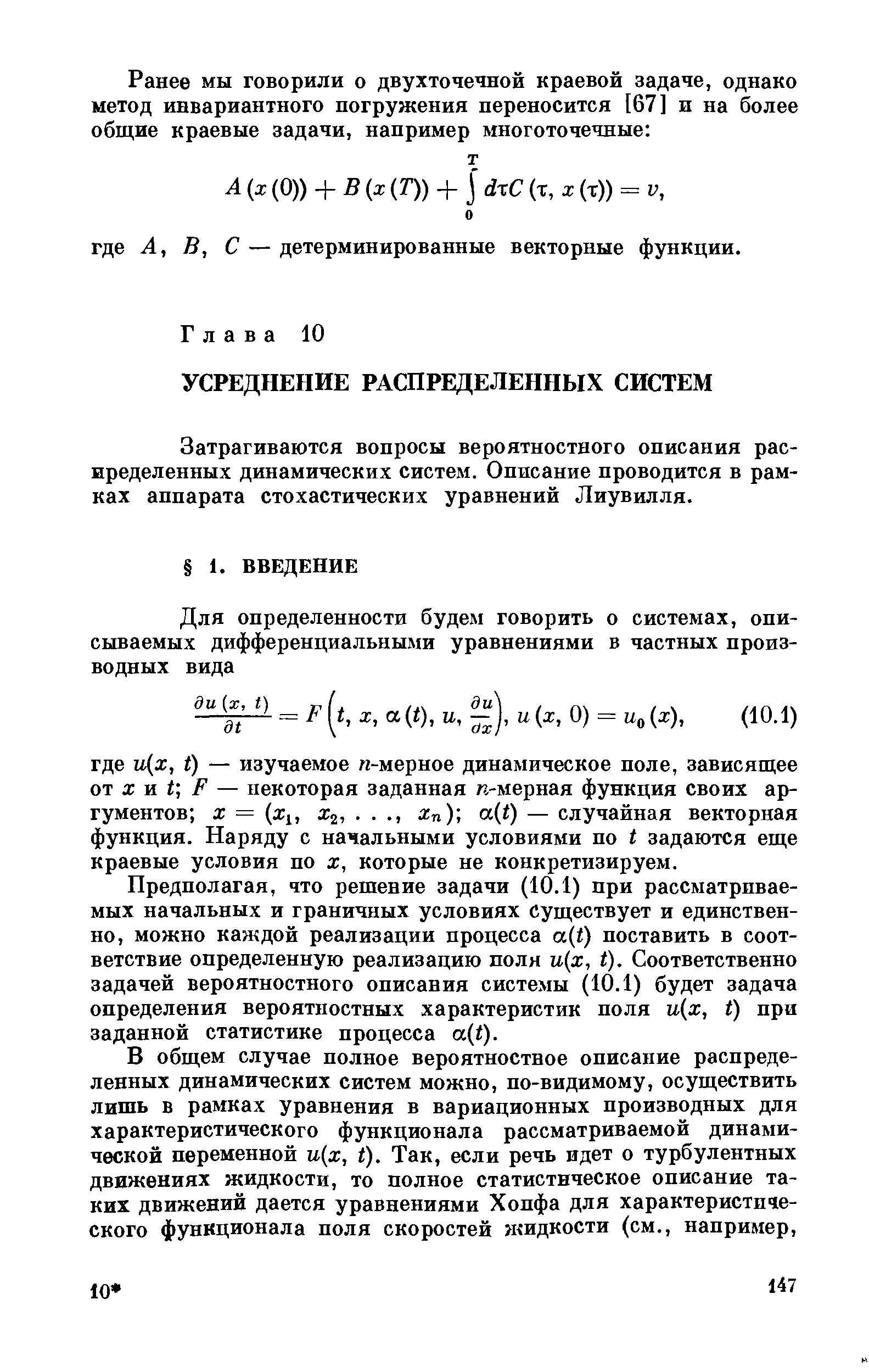 Затрагиваются вопросы вероятностного описания рас-иределенных динамических систем. Описание проводится в рамках аппарата стохастических уравнений Лиувилля.
