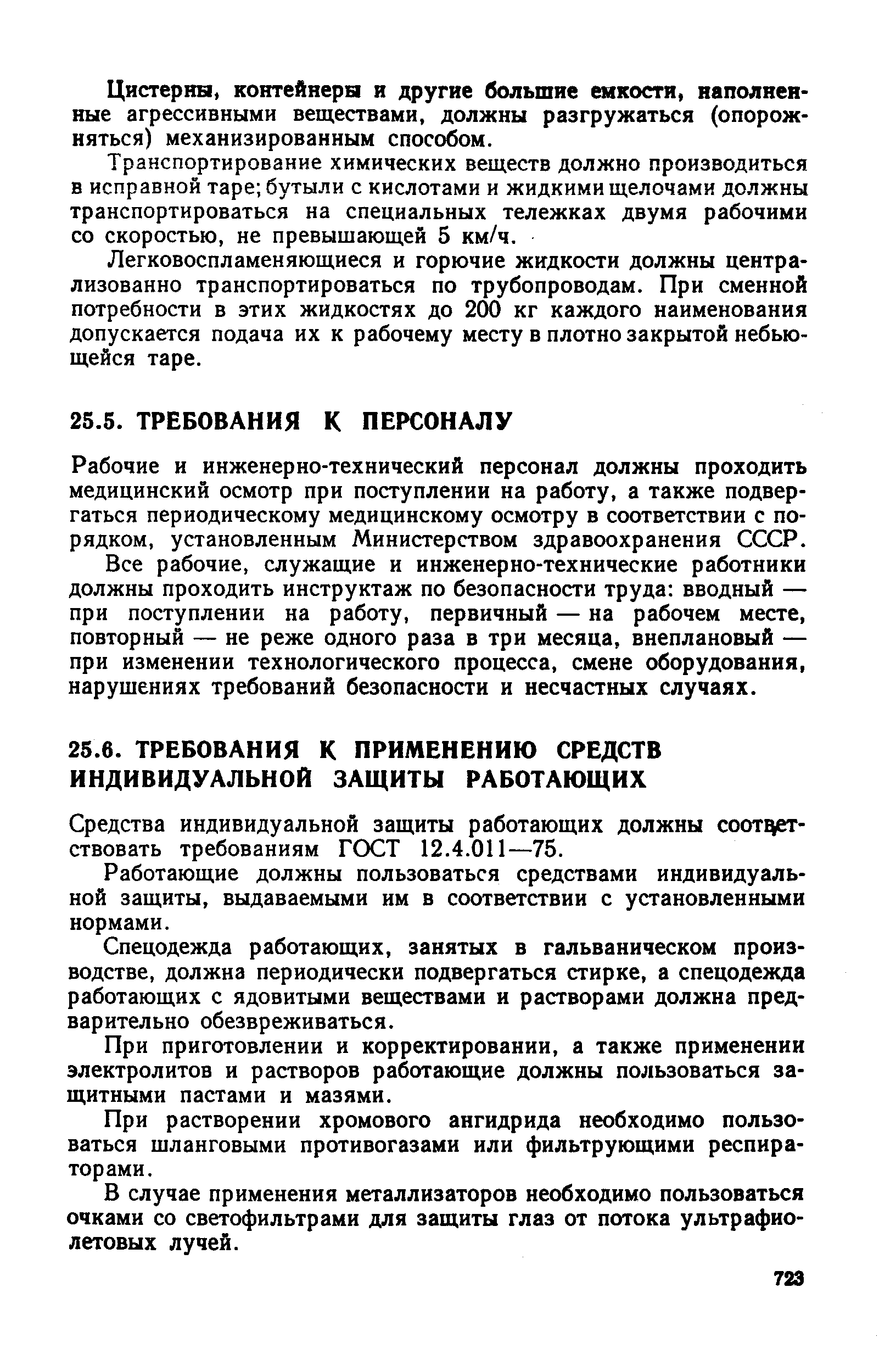 Рабочие и инженерно-технический персонал должны проходить медицинский осмотр при поступлении на работу, а также подвергаться периодическому медицинскому осмотру в соответствии с порядком, установленным Министерством здравоохранения СССР.
