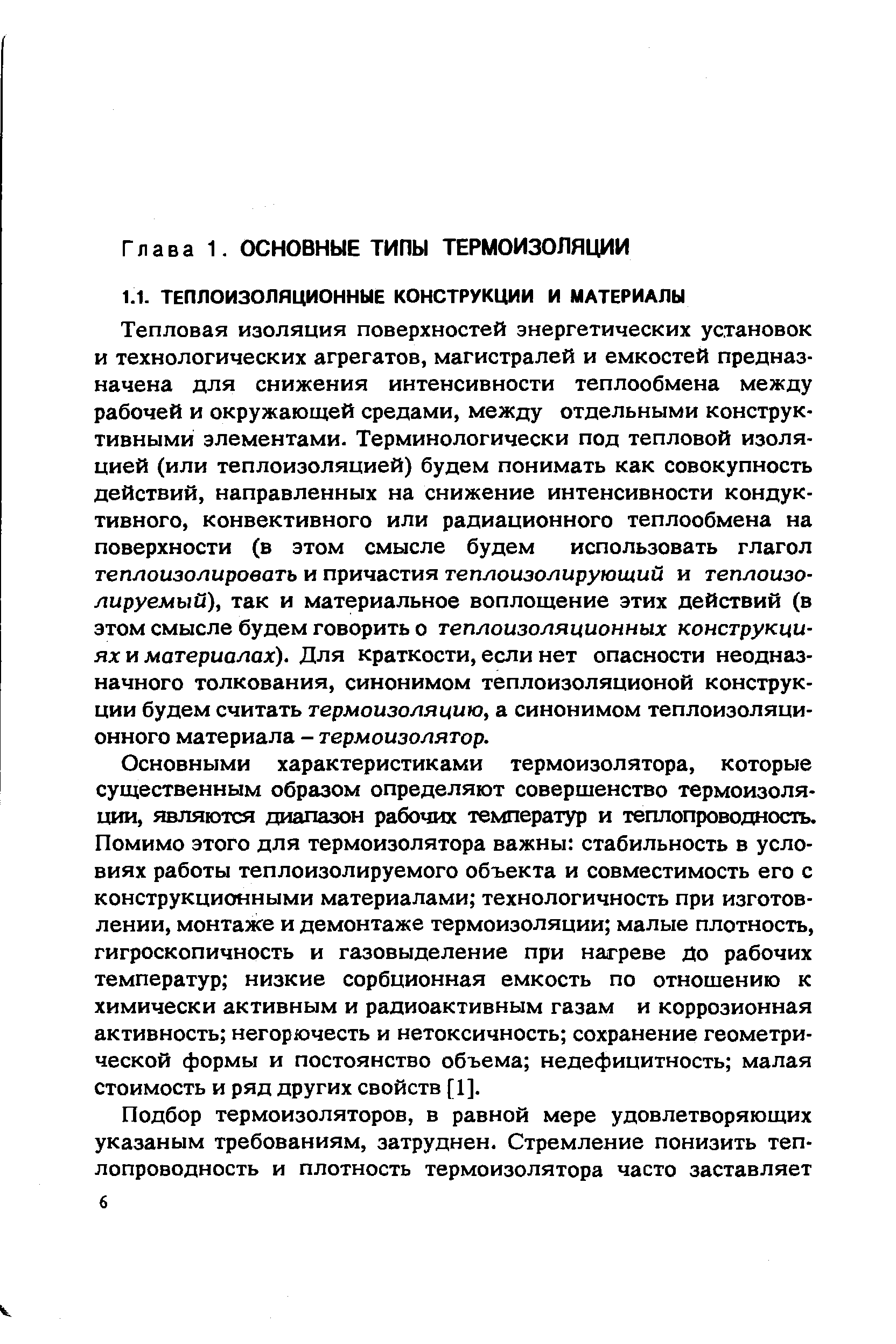 Основными характеристиками термоизолятора, которые существенным образом определяют совершенство термоизоляции, являются диапазон рабочих температур и теплопроводность. Помимо этого для термоизолятора важны стабильность в условиях работы теплоизолируемого объекта и совместимость его с конструкционными материалами технологичность при изготовлении, монтаже и демонтаже термоизоляции малые плотность, гигроскопичность и газовыделение при нагреве До рабочих температур низкие сорбционная емкость по отношению к химически активным и радиоактивным газам и коррозионная активность негорючесть и нетоксичность сохранение геометрической формы и постоянство объема недефицитность малая стоимость и ряд других свойств [1].
