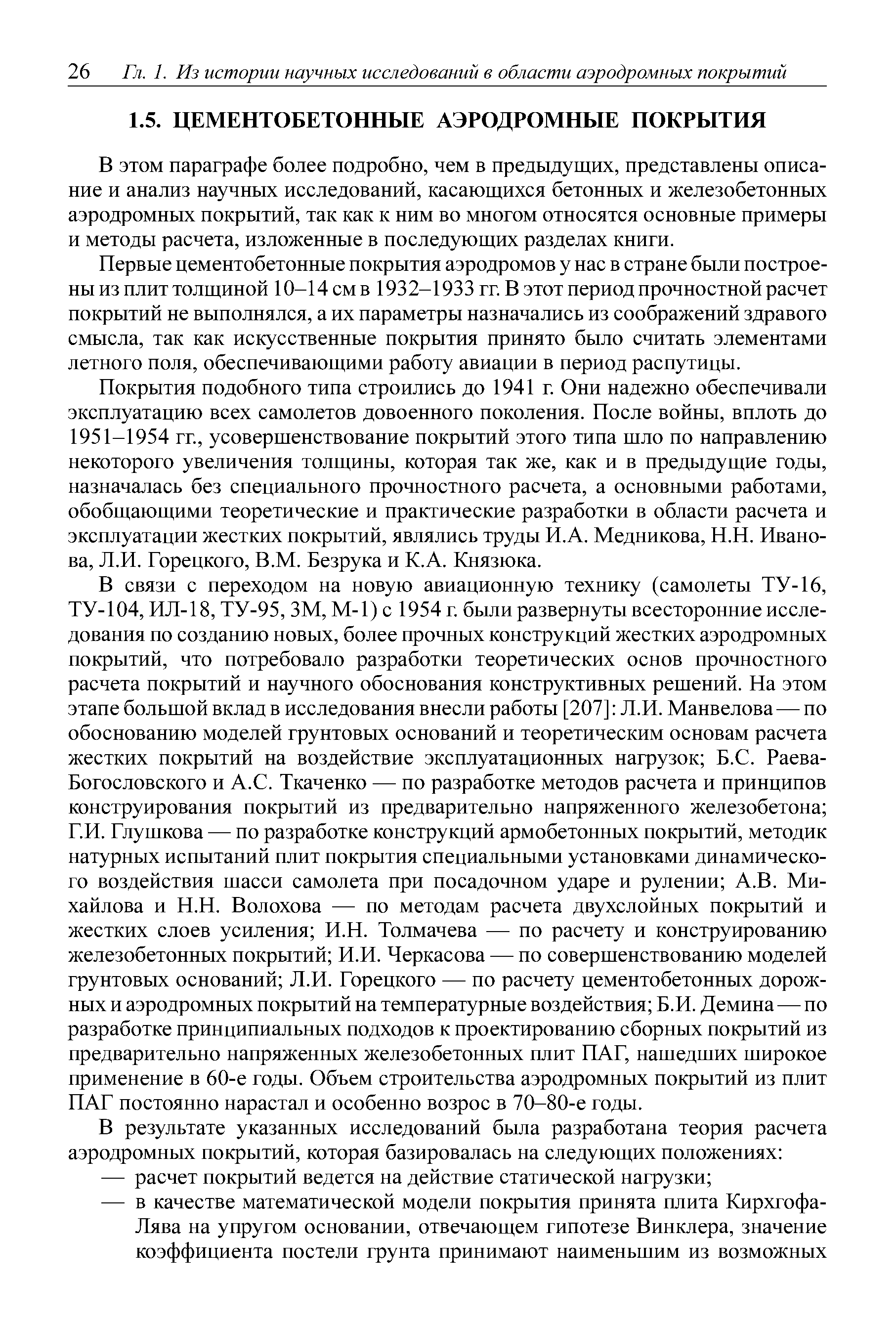 В этом параграфе более подробно, чем в предыдущих, представлены описание и анализ научных исследований, касающихся бетонных и железобетонных аэродромных покрытий, так как к ним во многом относятся основные примеры и методы расчета, изложенные в последующих разделах книги.
