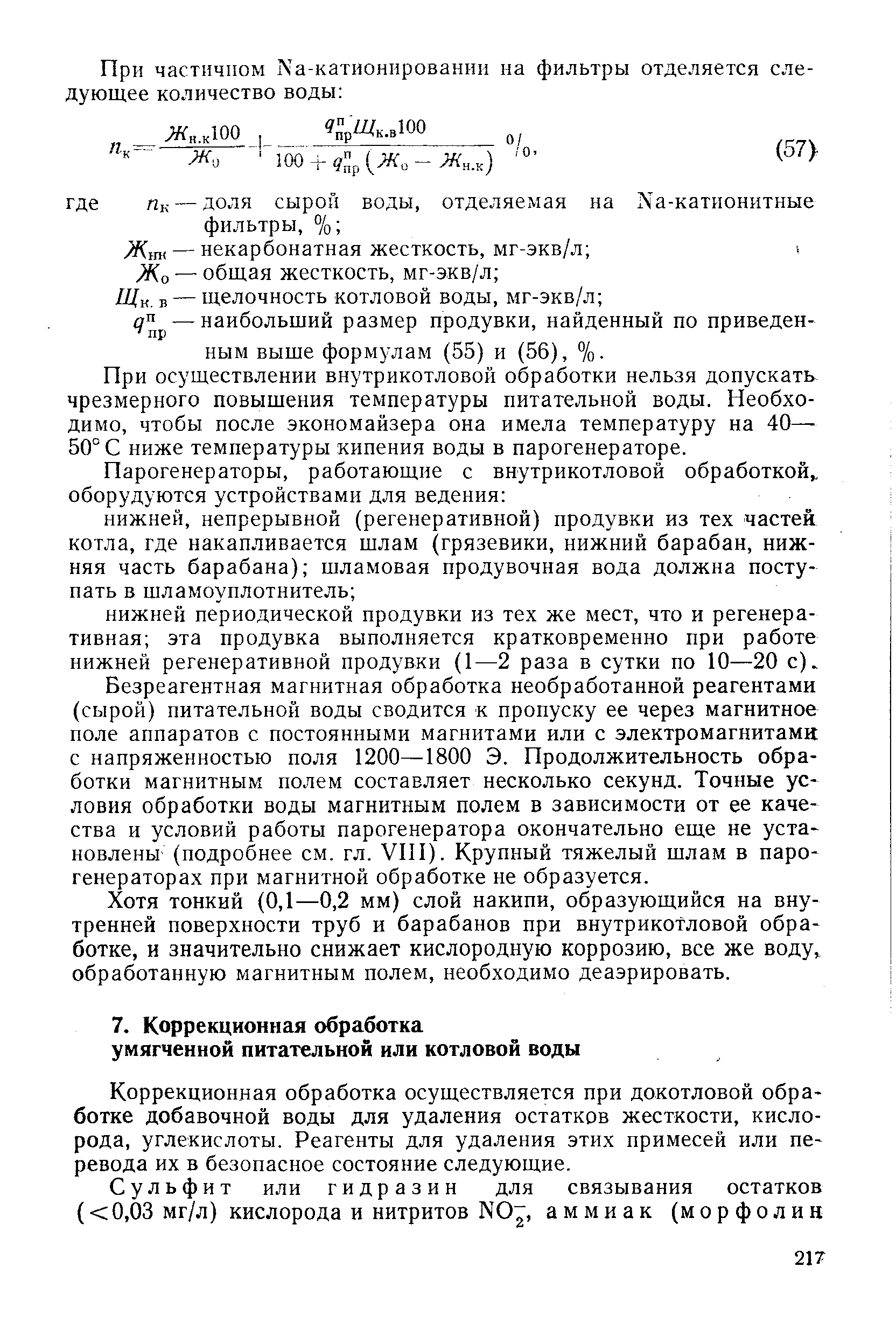 Коррекционная обработка осуществляется при докотловой обра-ботке добавочной воды для удаления остатков жесткости, кислорода, углекислоты. Реагенты для удаления этих примесей или перевода их в безопасное состояние следующие.
