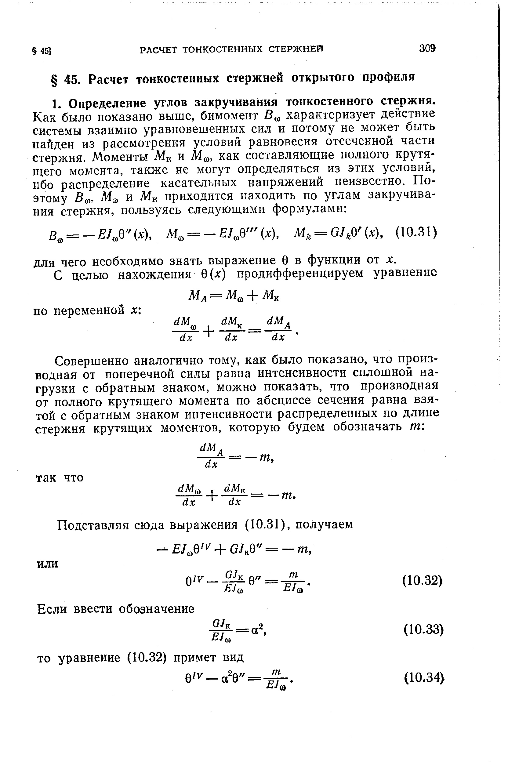 Подставляя сюда выражения (10.31), получаем -ад + О/к0 = -ш.
