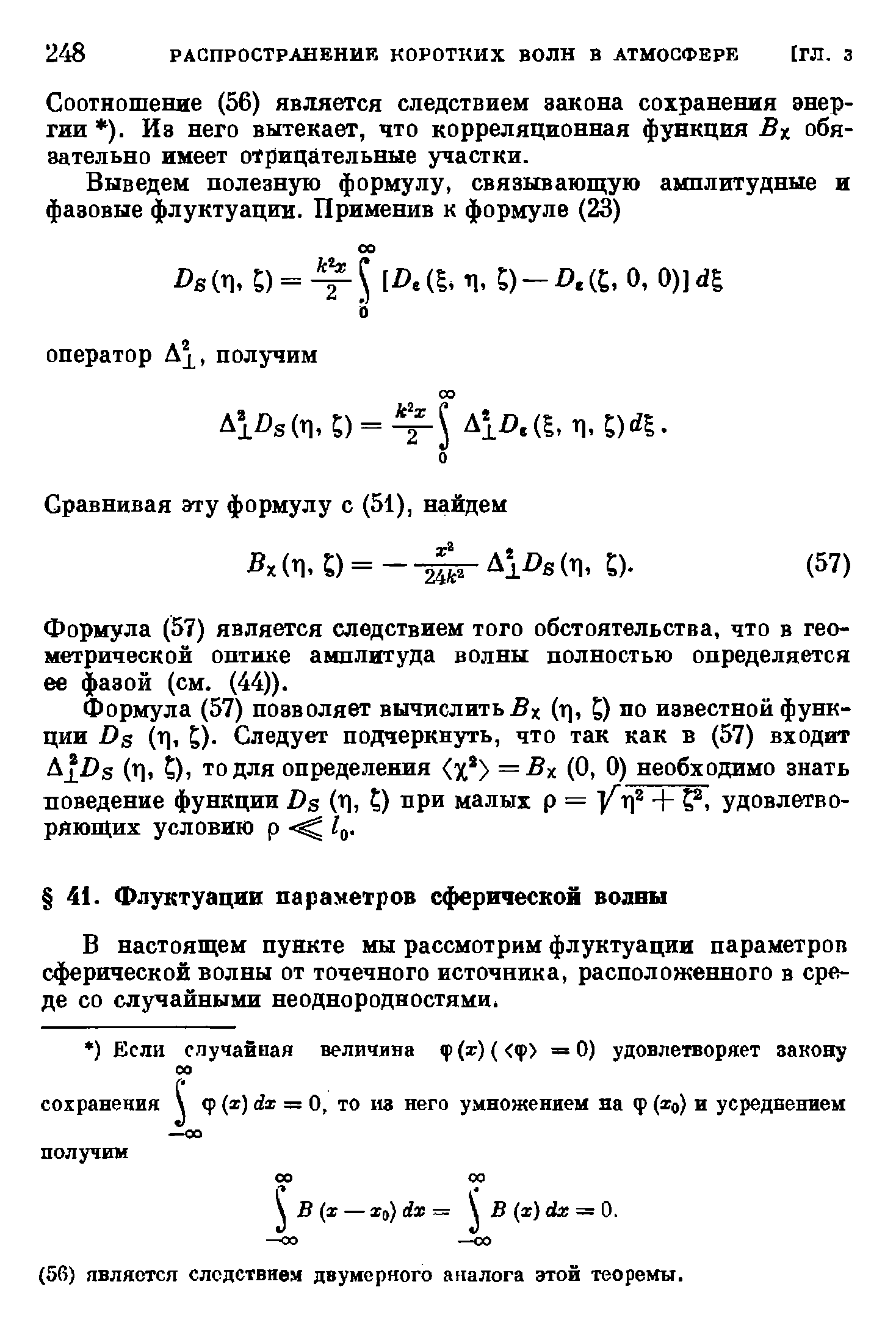 В настоящем пункте мы рассмотрим флуктуации параметров сферической волны от точечного источника, расположенного в среде со случайными неоднородностями.
