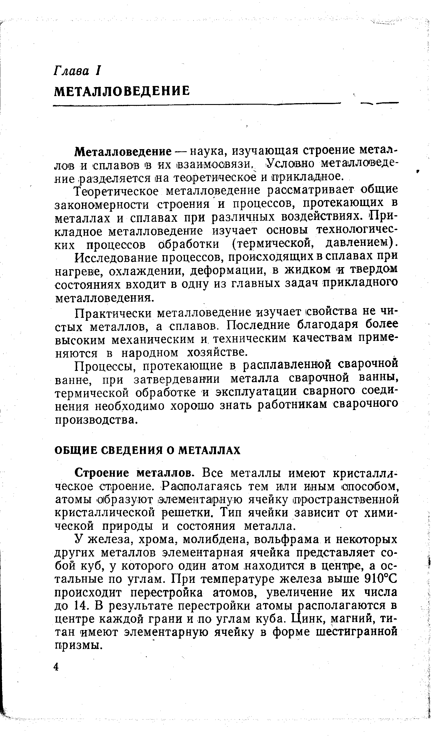 Теоретическое металловедение рассматривает общие закономерности строения и процессов, протекающих в металлах и сплавах при различных воздействиях. Прикладное металловедение изучает основы технологических процессов с1бработки (термической, давлением).
