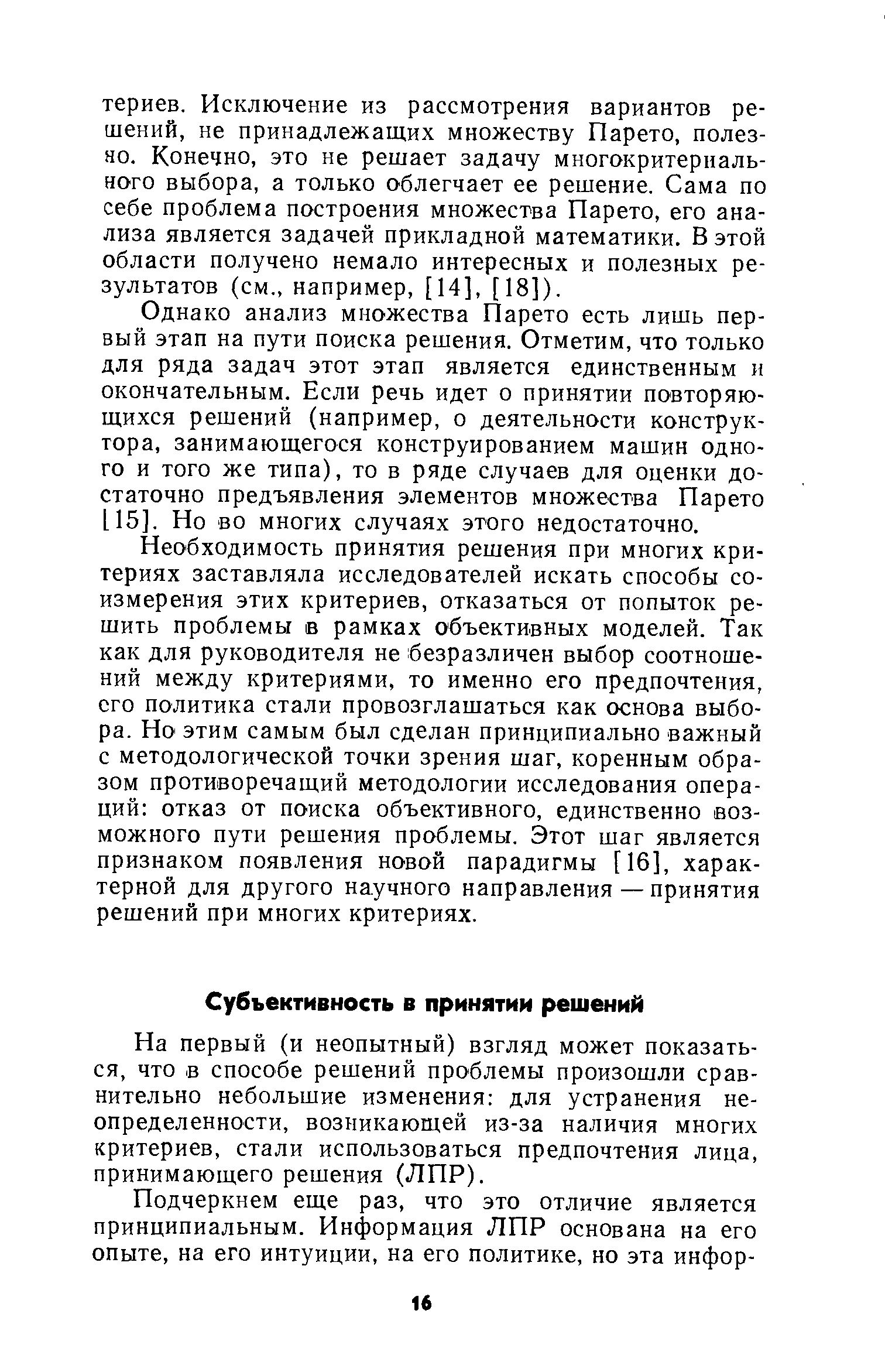 На первый (и неопытный) взгляд может показаться, что в способе решений проблемы произошли сравнительно небольшие изменения для устранения неопределенности, возникающей из-за наличия многих критериев, стали использоваться предпочтения лица, принимающего решения (ЛПР).
