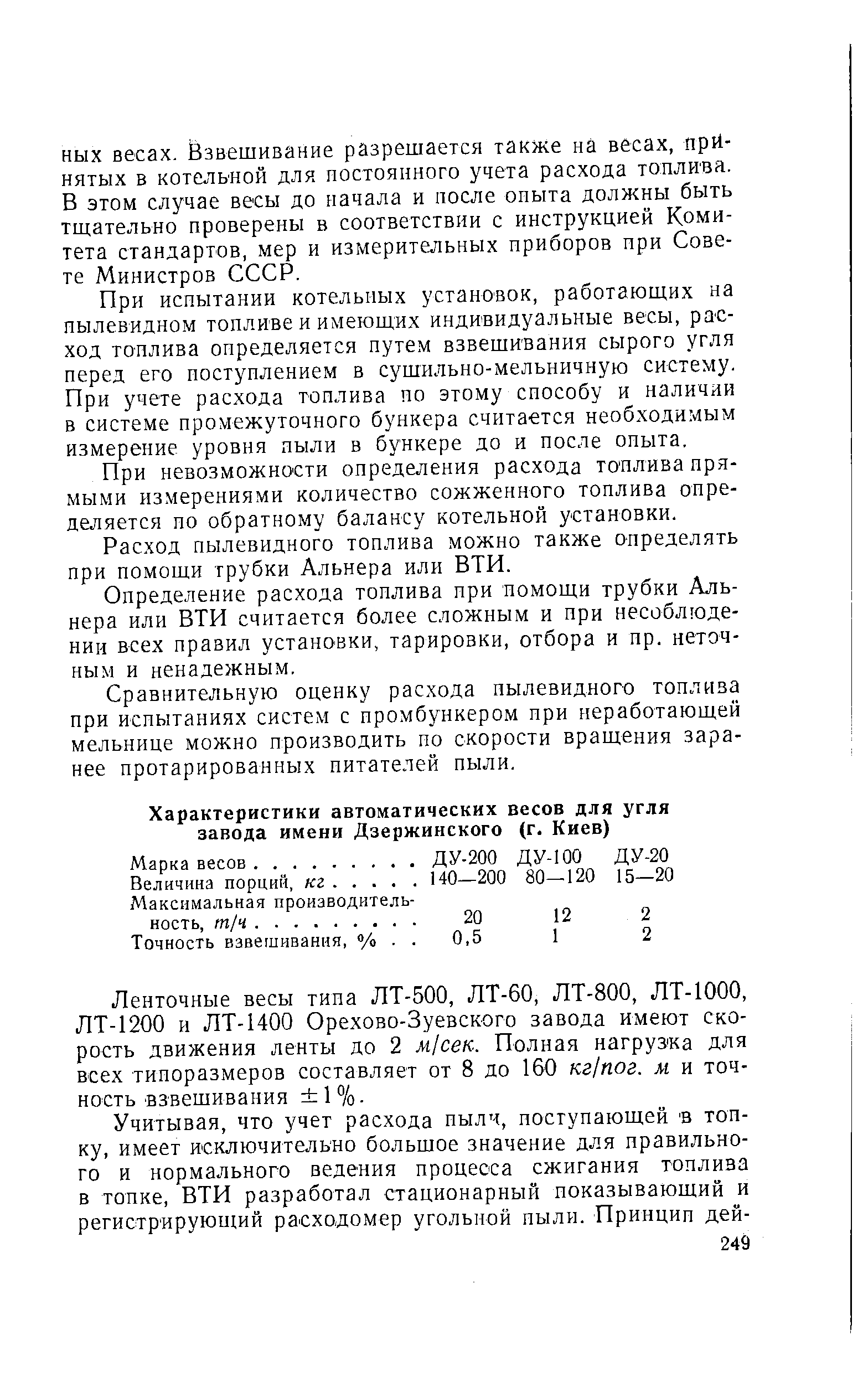 При испытании котельных установок, работающих на пылевидном топливе и имеюш,их индивидуальные весы, расход топлива определяется путем взвешивания сырого угля перед его поступлением в сушильно-мельничную систему. При учете расхода топлива по этому способу и наличии в системе промежуточного бункера считается необходимым измерение уровня пыли в бункере до и после опыта.
