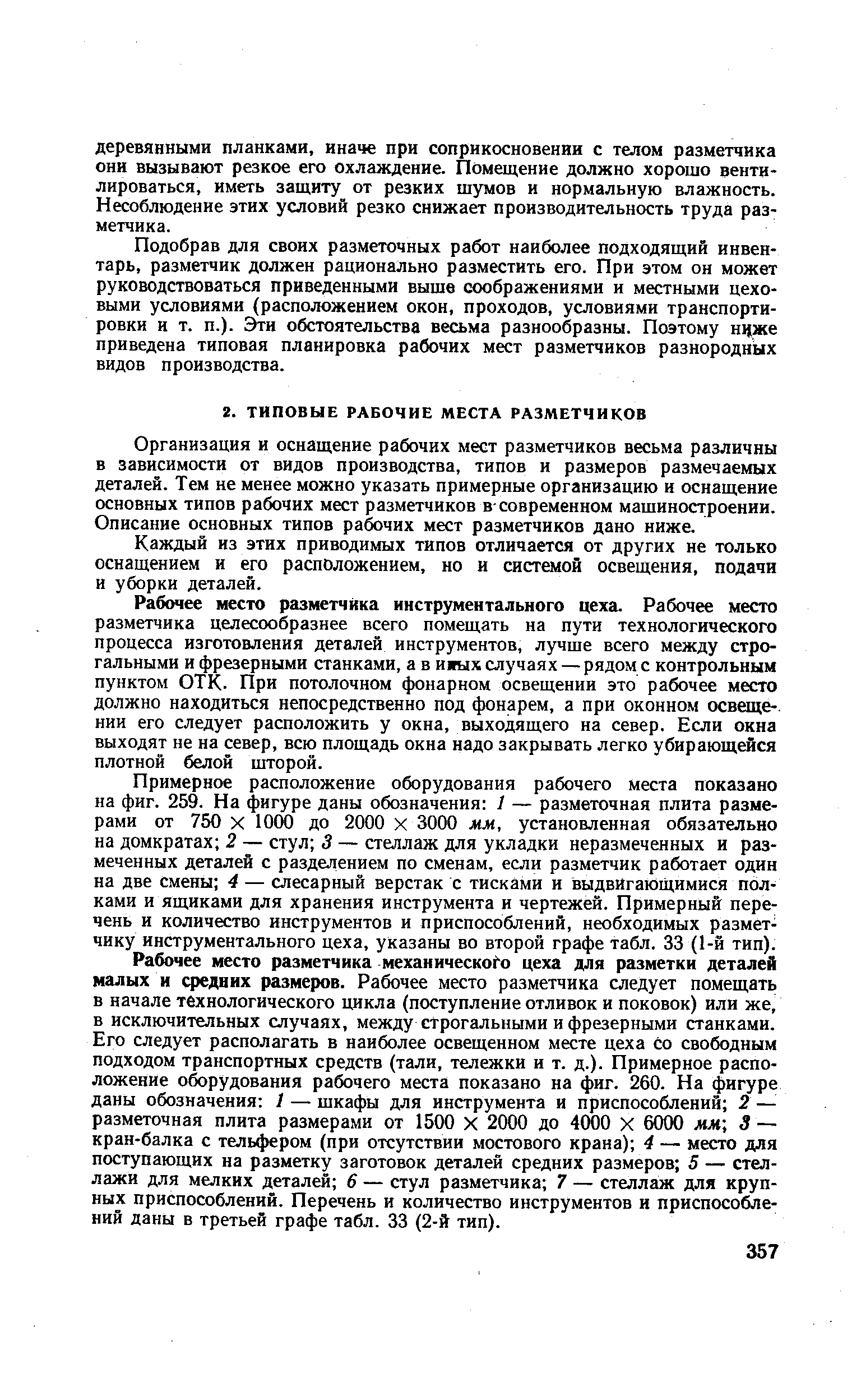 Организация и оснащение рабочих мест разметчиков весьма различны в зависимости от видов производства, типов и размеров размечаемых деталей. Тем не менее можно указать примерные организацию и оснащение основных типов рабочих мест разметчиков в-современном мащиностроении. Описание основных типов рабочих мест разметчиков дано ниже.
