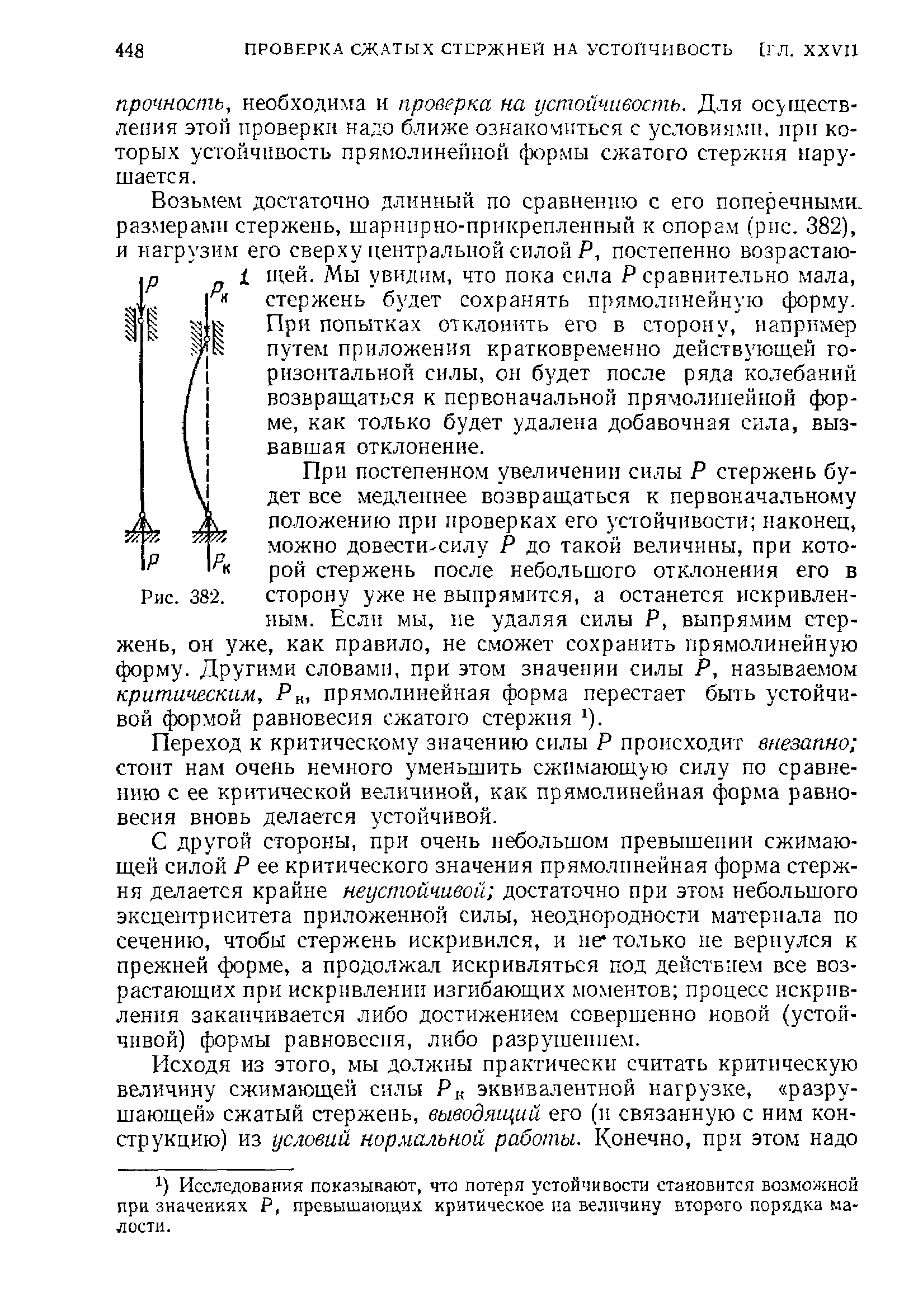 Переход к критическому значению силы Р происходит внезапно стоит нам очень немного уменьшить сжимающую силу по сравнению с ее критической величиной, как прямолинейная форма равновесия вновь делается устойчивой.
